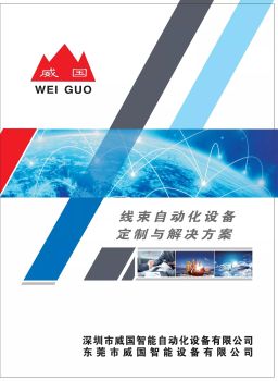 威国智能自动化