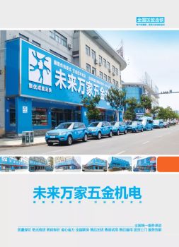 未来万家五金机电