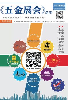 《五金展会》杂志2021-2