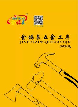 金福莱五金工具