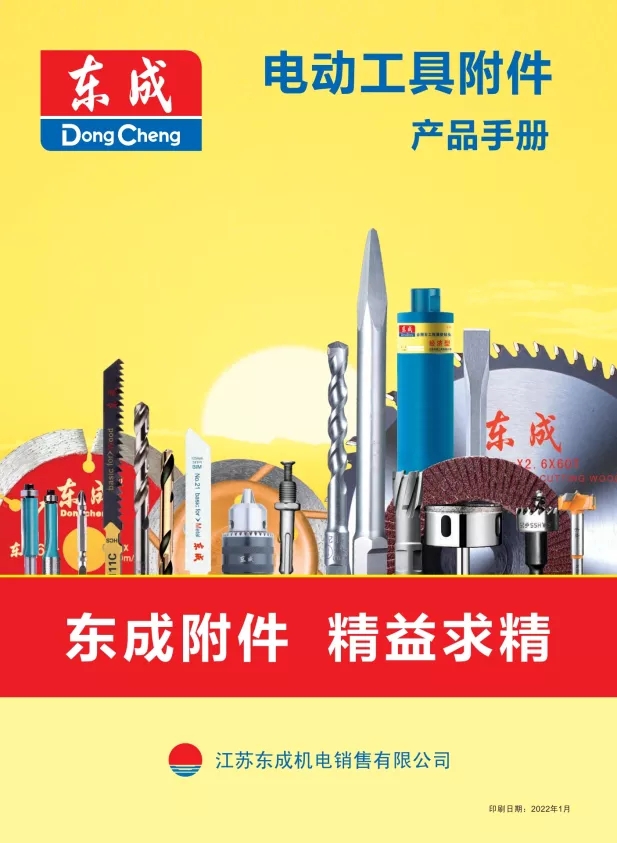 东成附件画册2022年1月