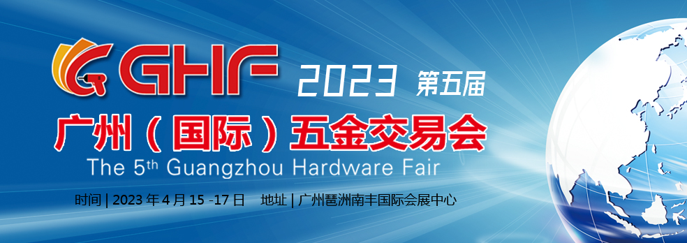 2023广州国际五金交易会