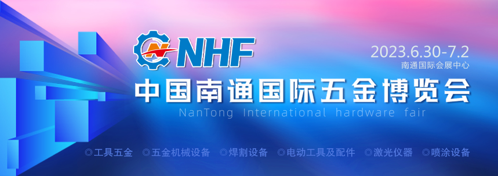 2023南通国际五金博览会6月举办！