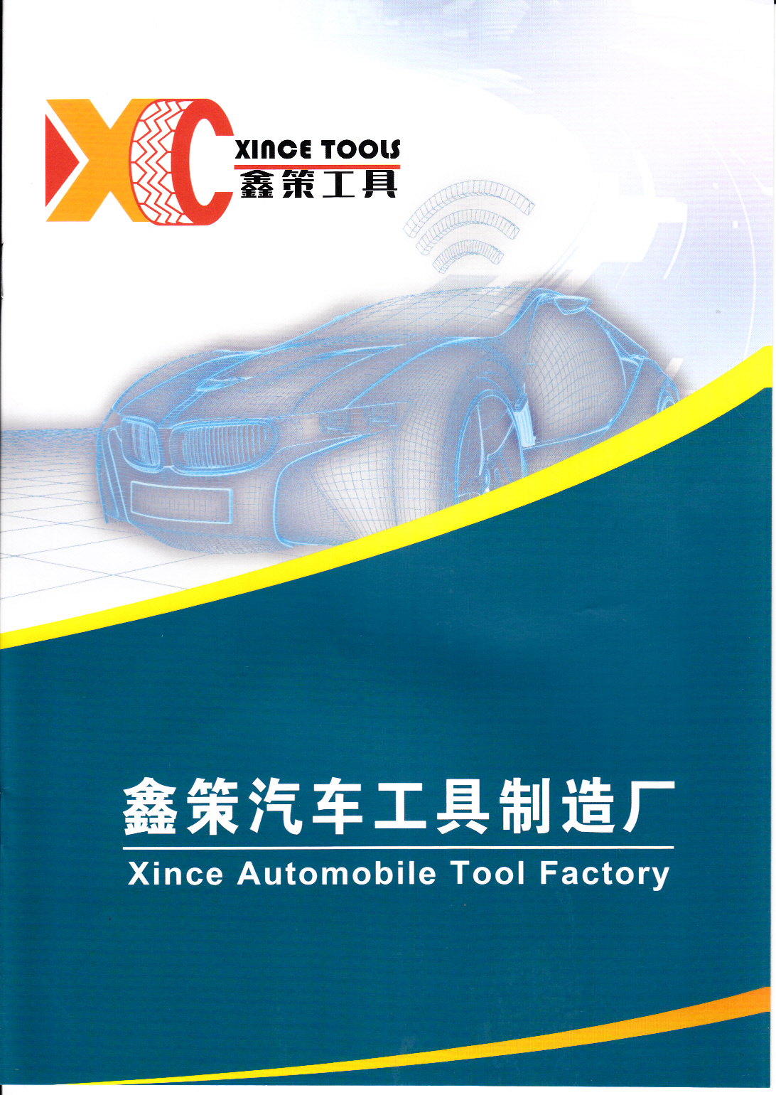 鑫策汽车工具制造厂