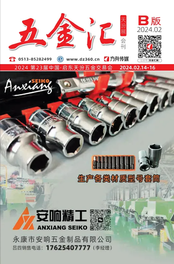 《五金汇》天汾五金展会刊B