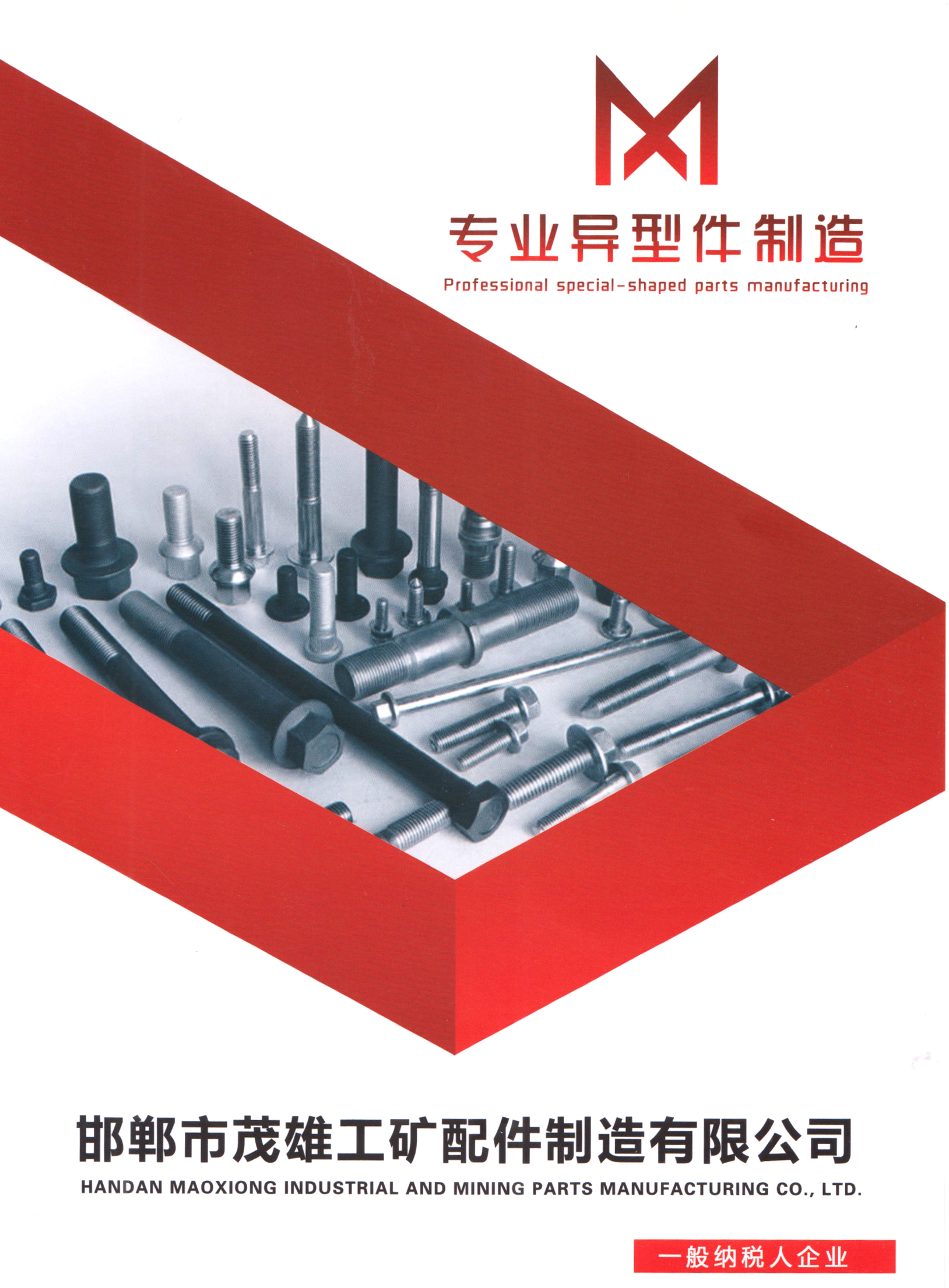 邯郸市茂雄工矿配件制造有限公司