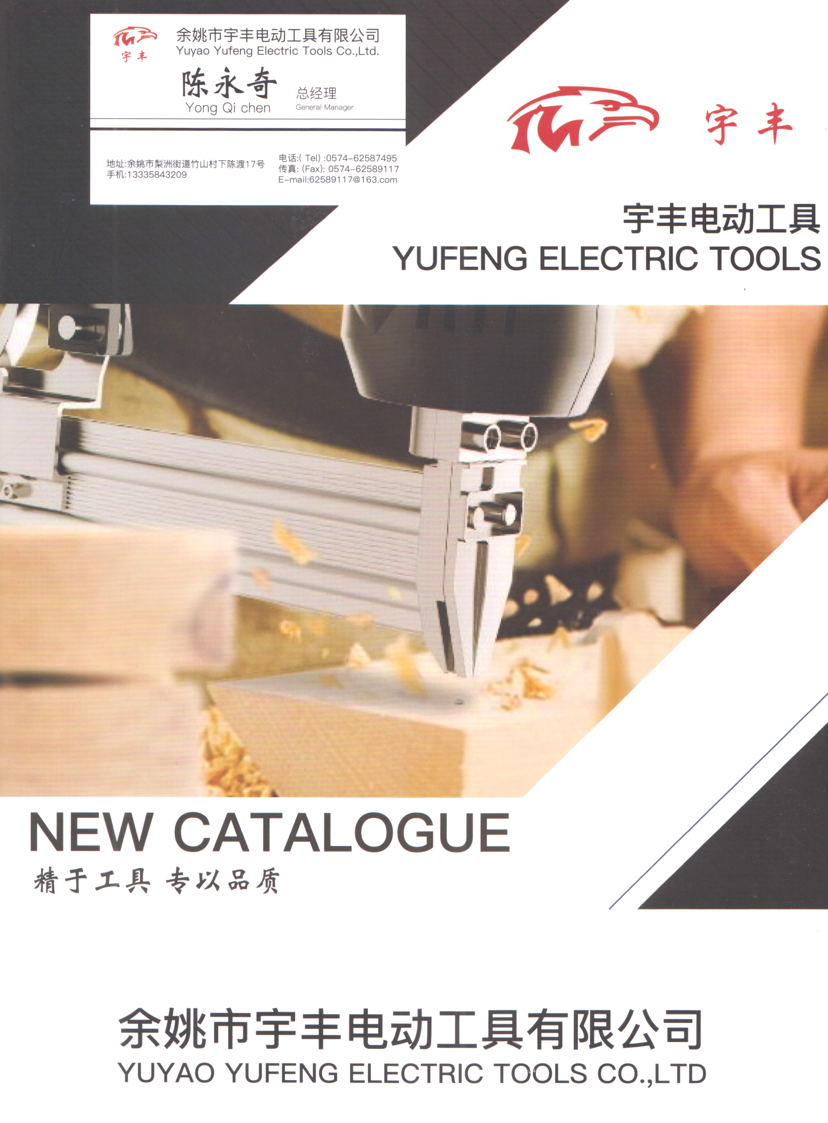 宇丰电动工具