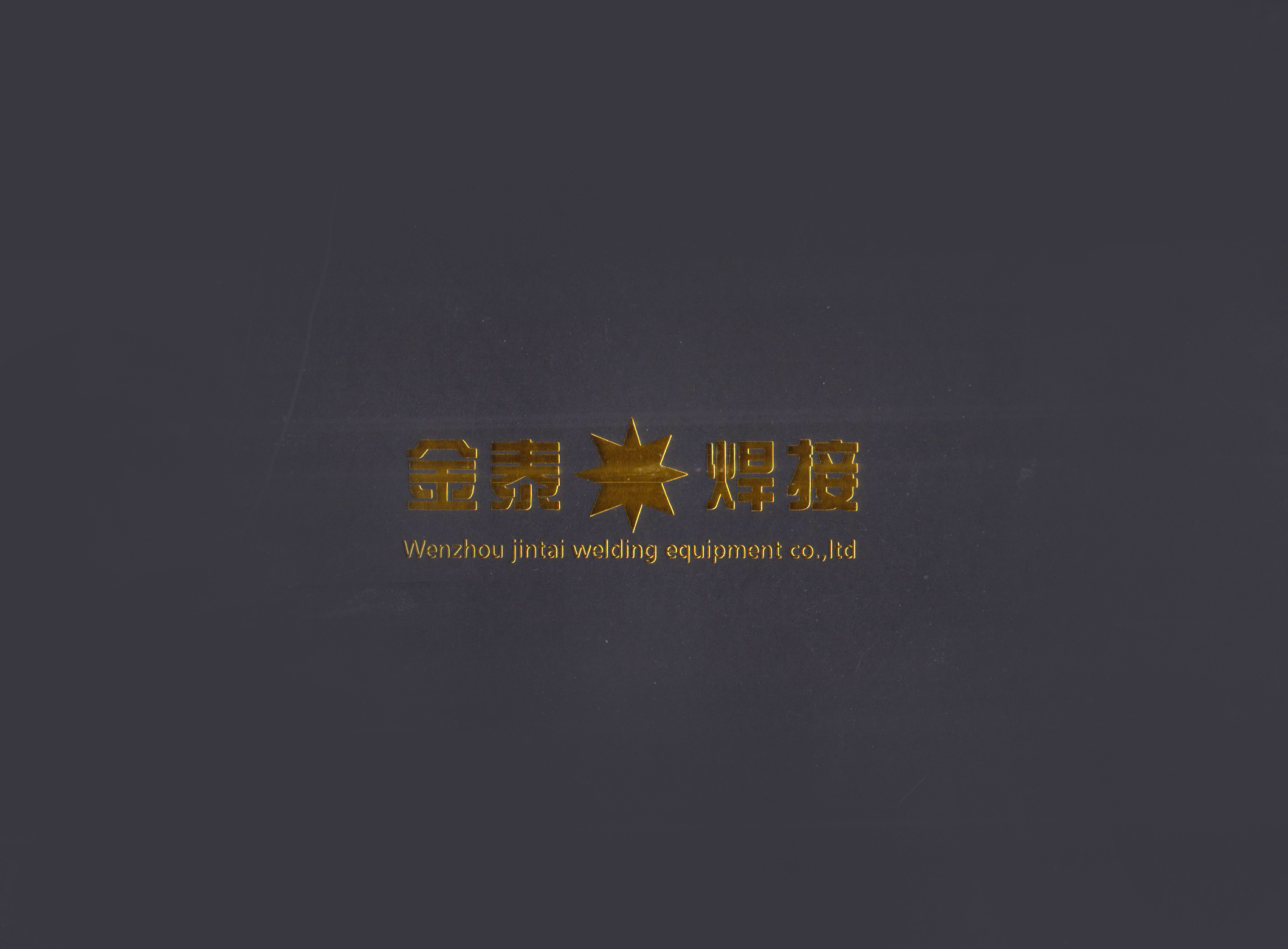 温州市金泰焊接设备厂