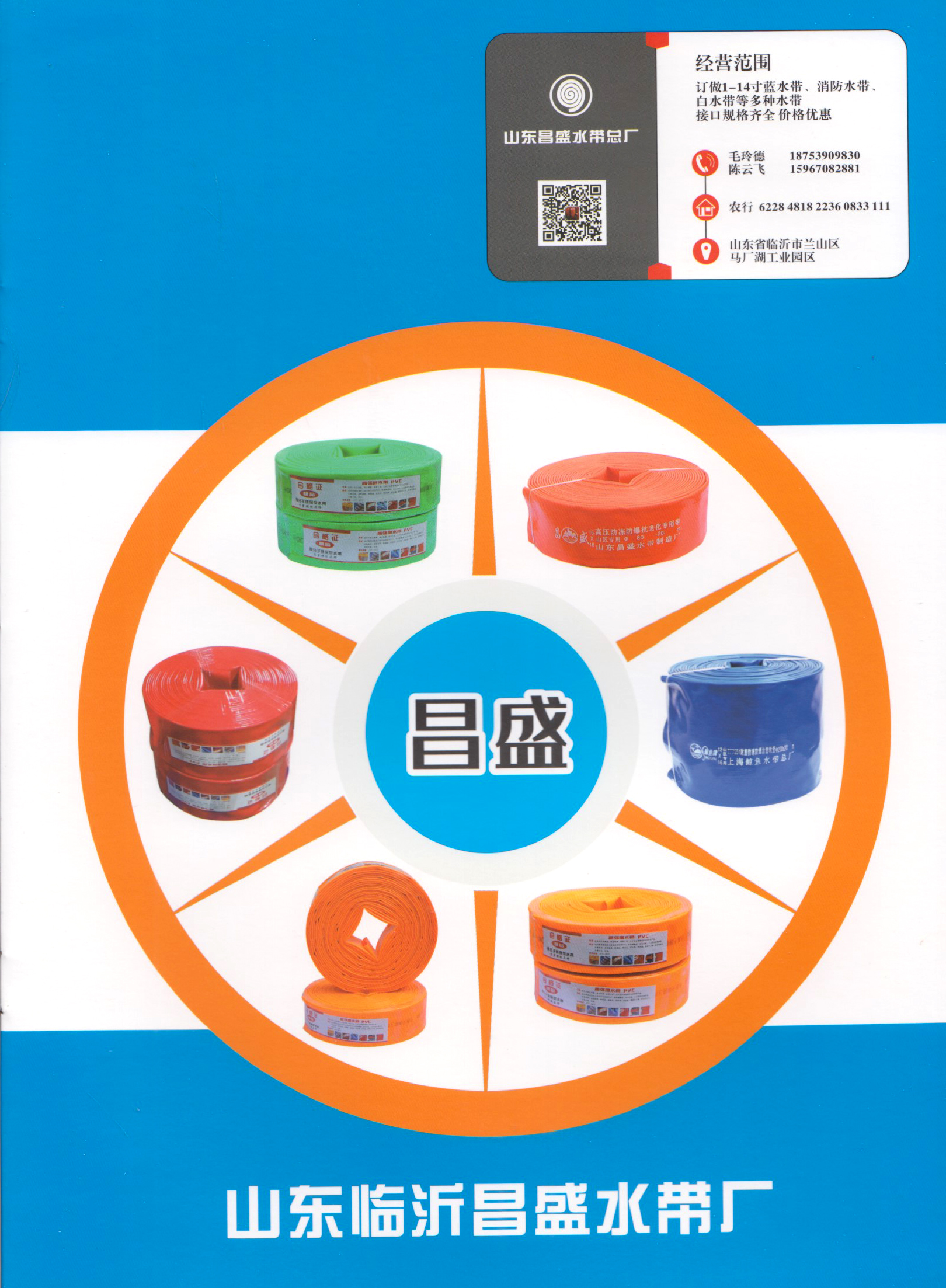 山东临沂昌盛水带厂