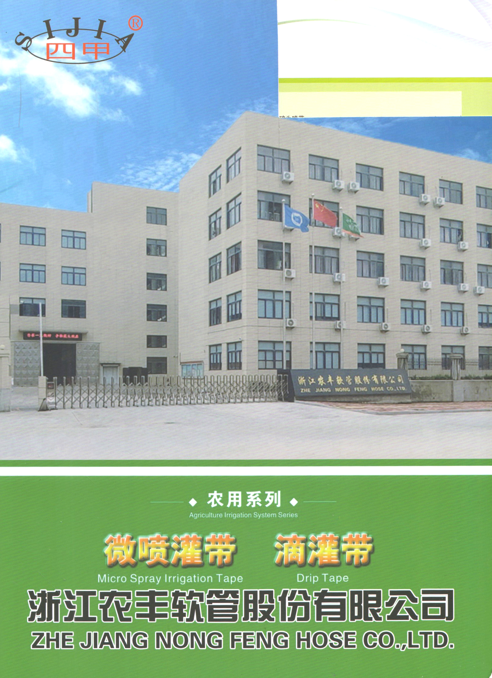 浙江农丰软管股份有限公司