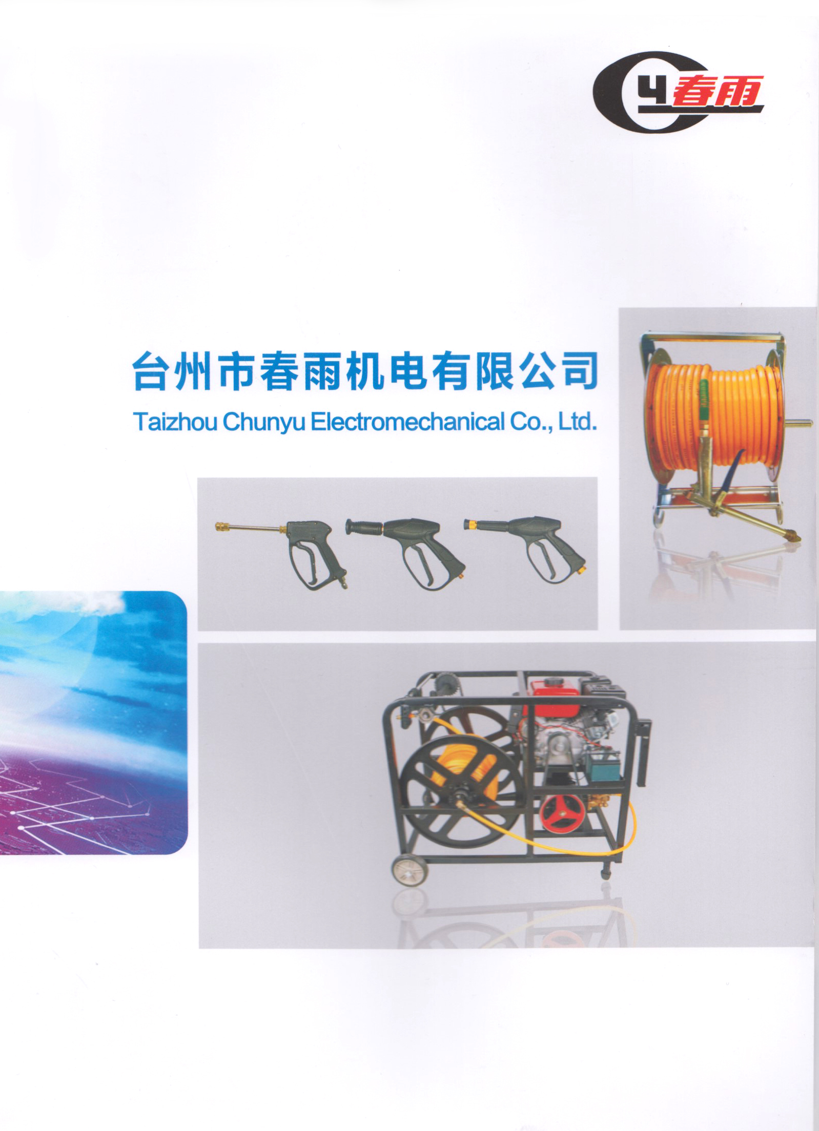 台州市春雨机电有限公司