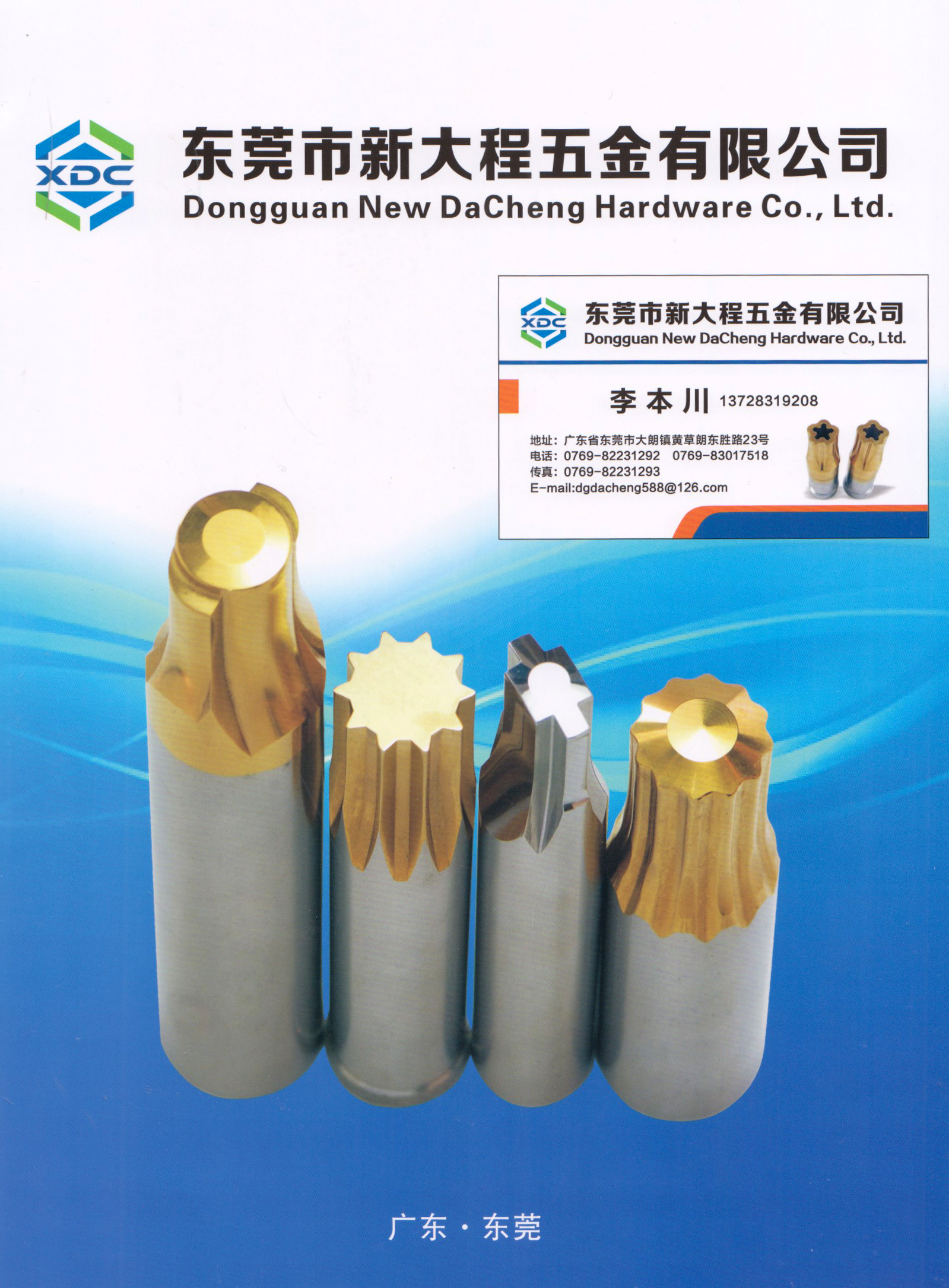 东莞市新大程五金有限公司