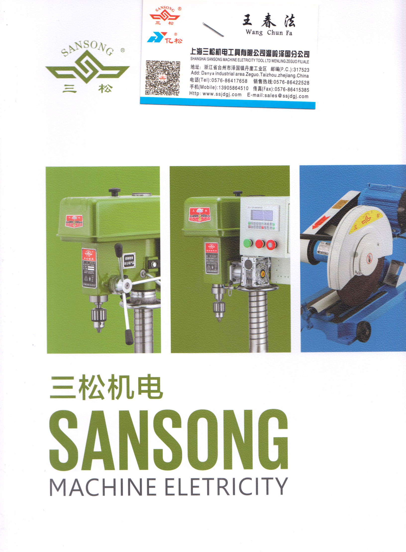 上海三松机电工具有限公司