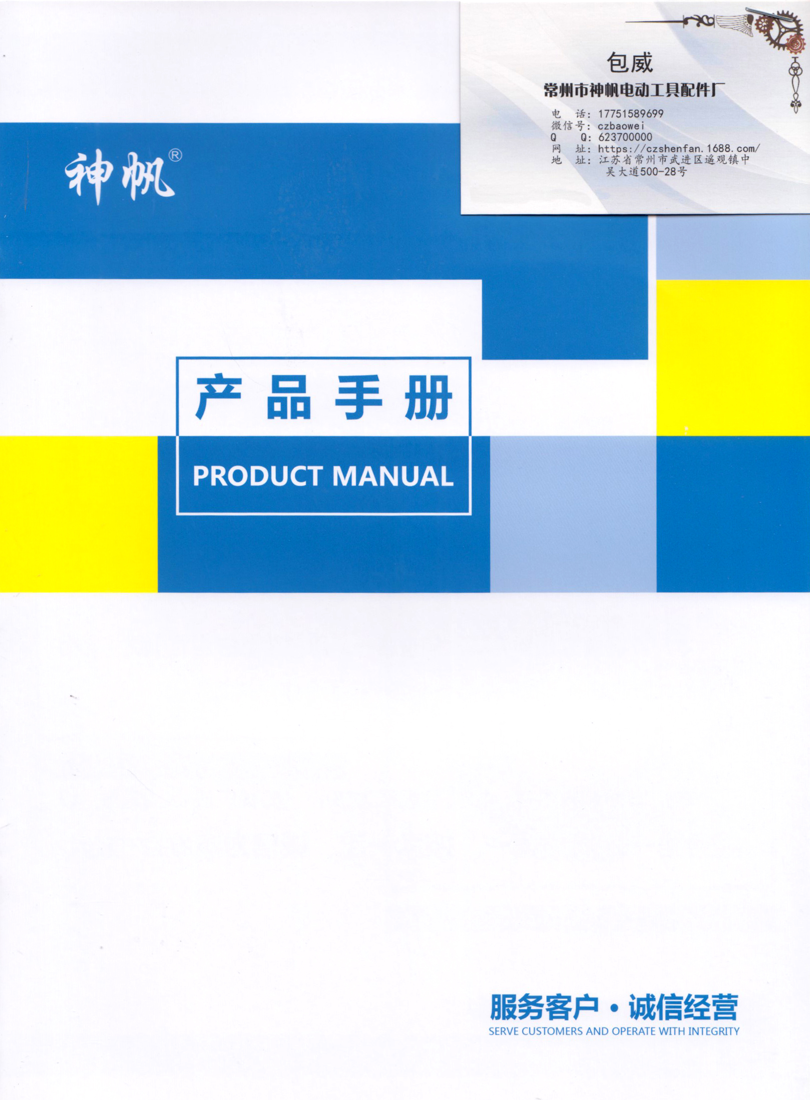 常州市神帆电动工具设备厂