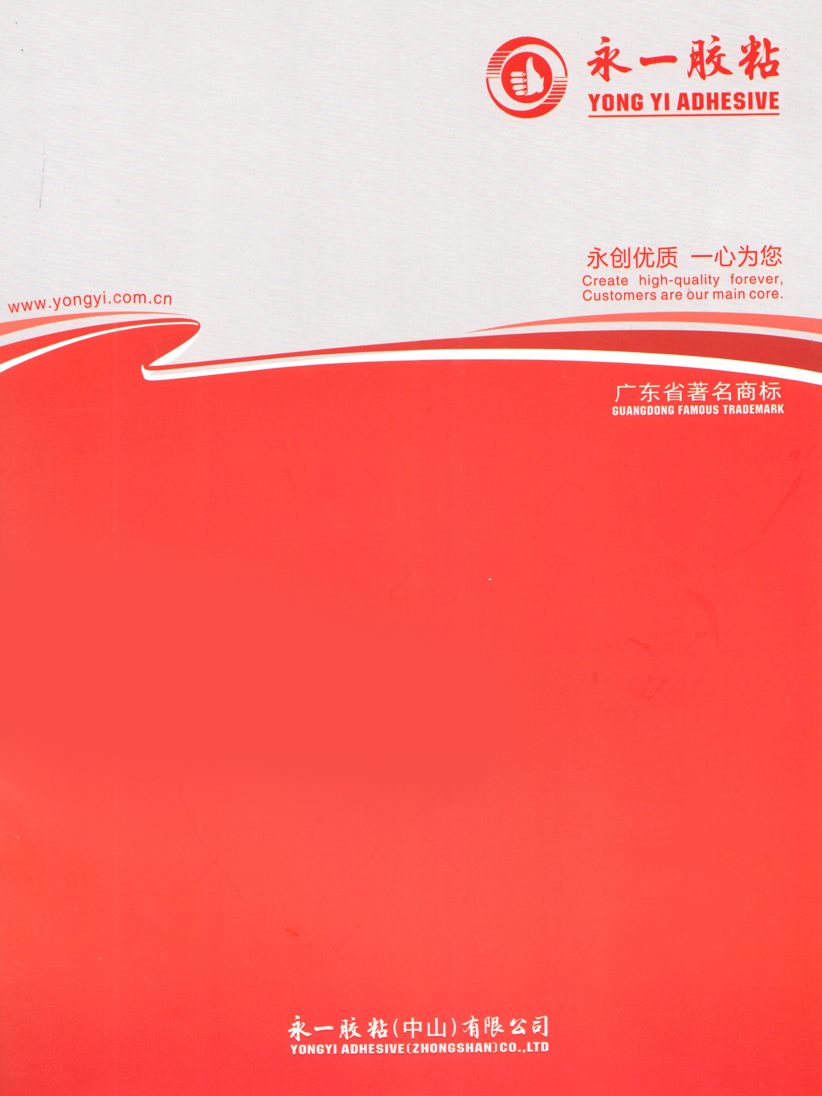 永一胶粘(中山)有限公司