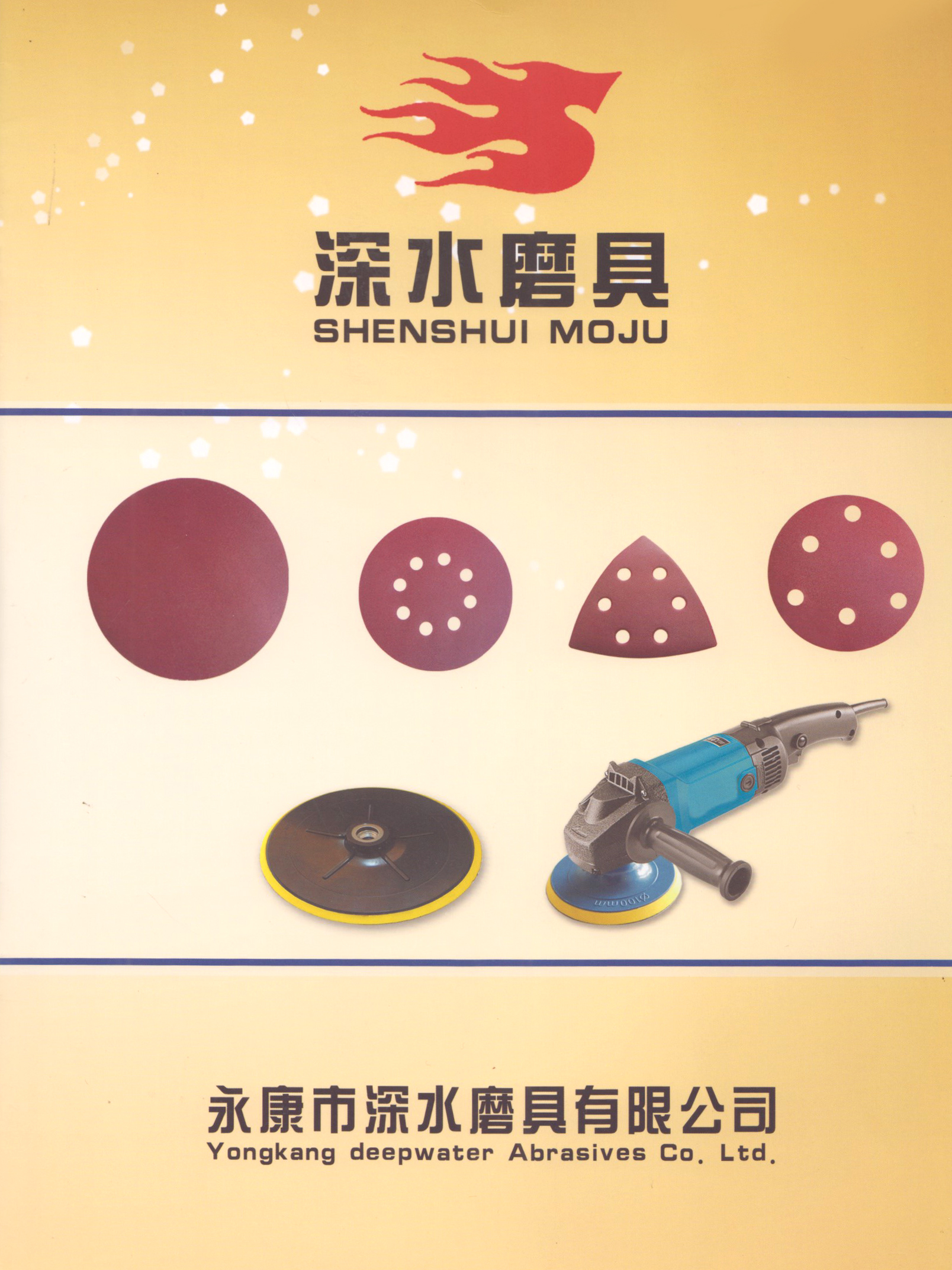 永康市深水磨具有限公司