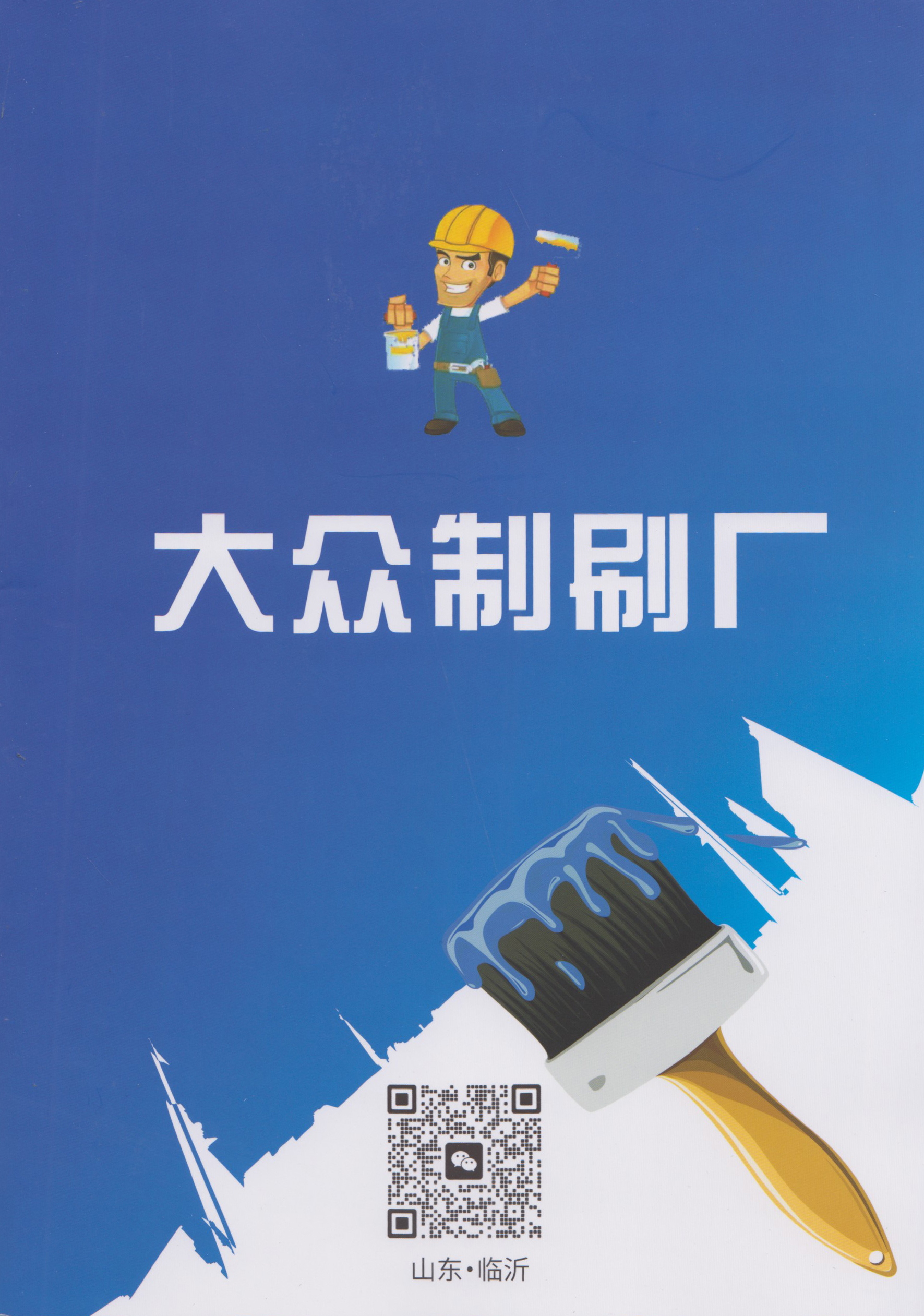 大众制刷厂