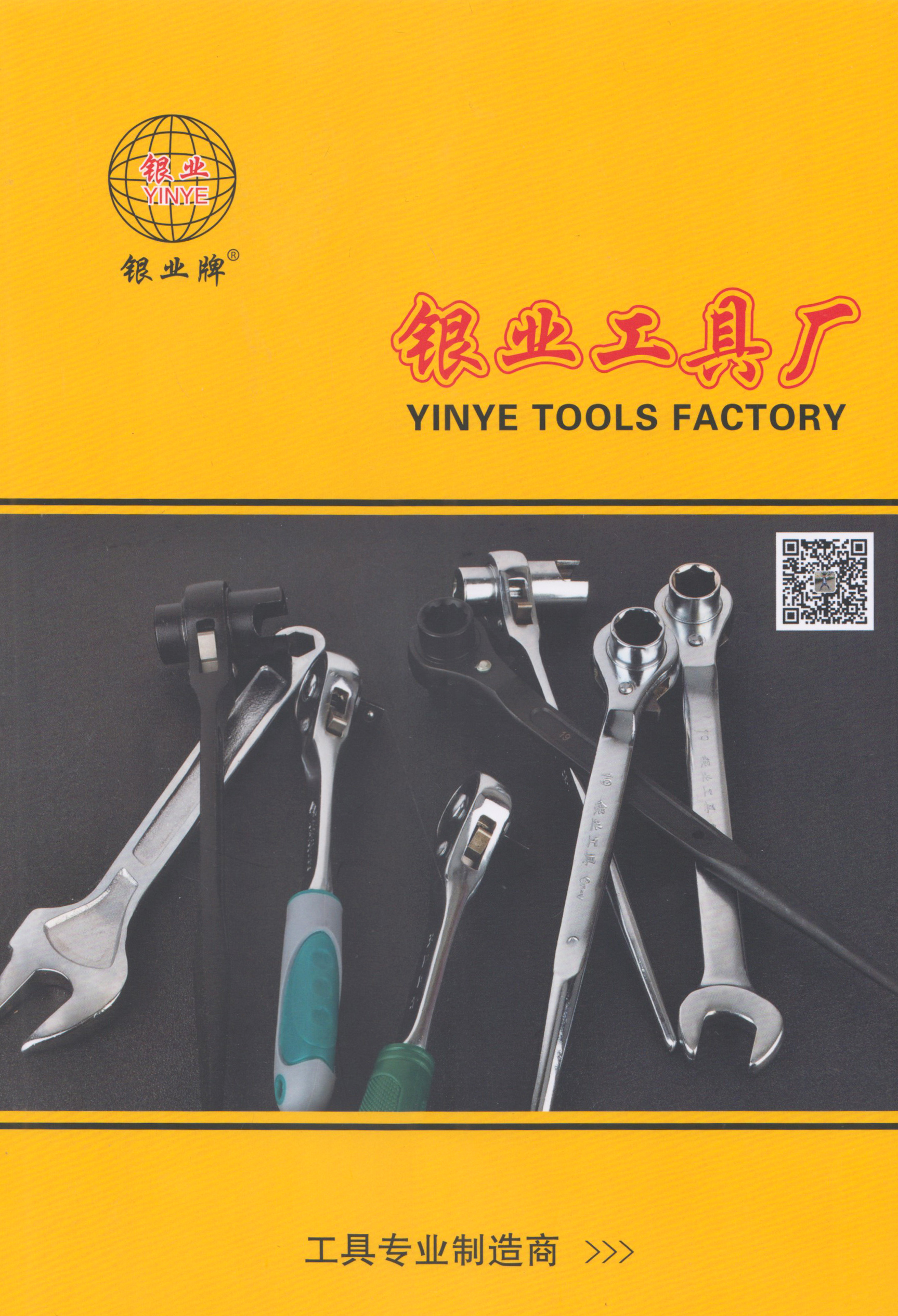 银业工具厂