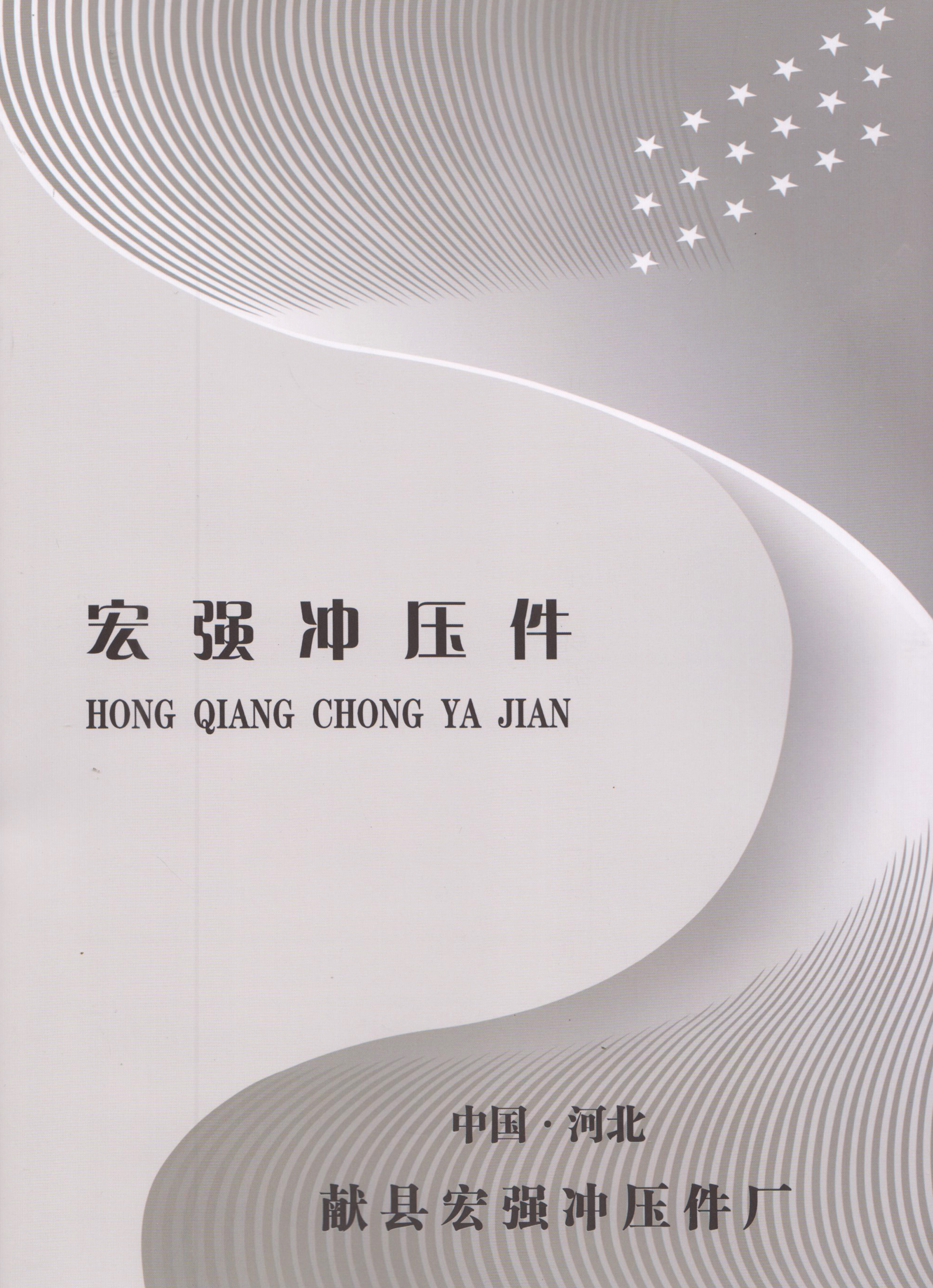 宏强冲压件