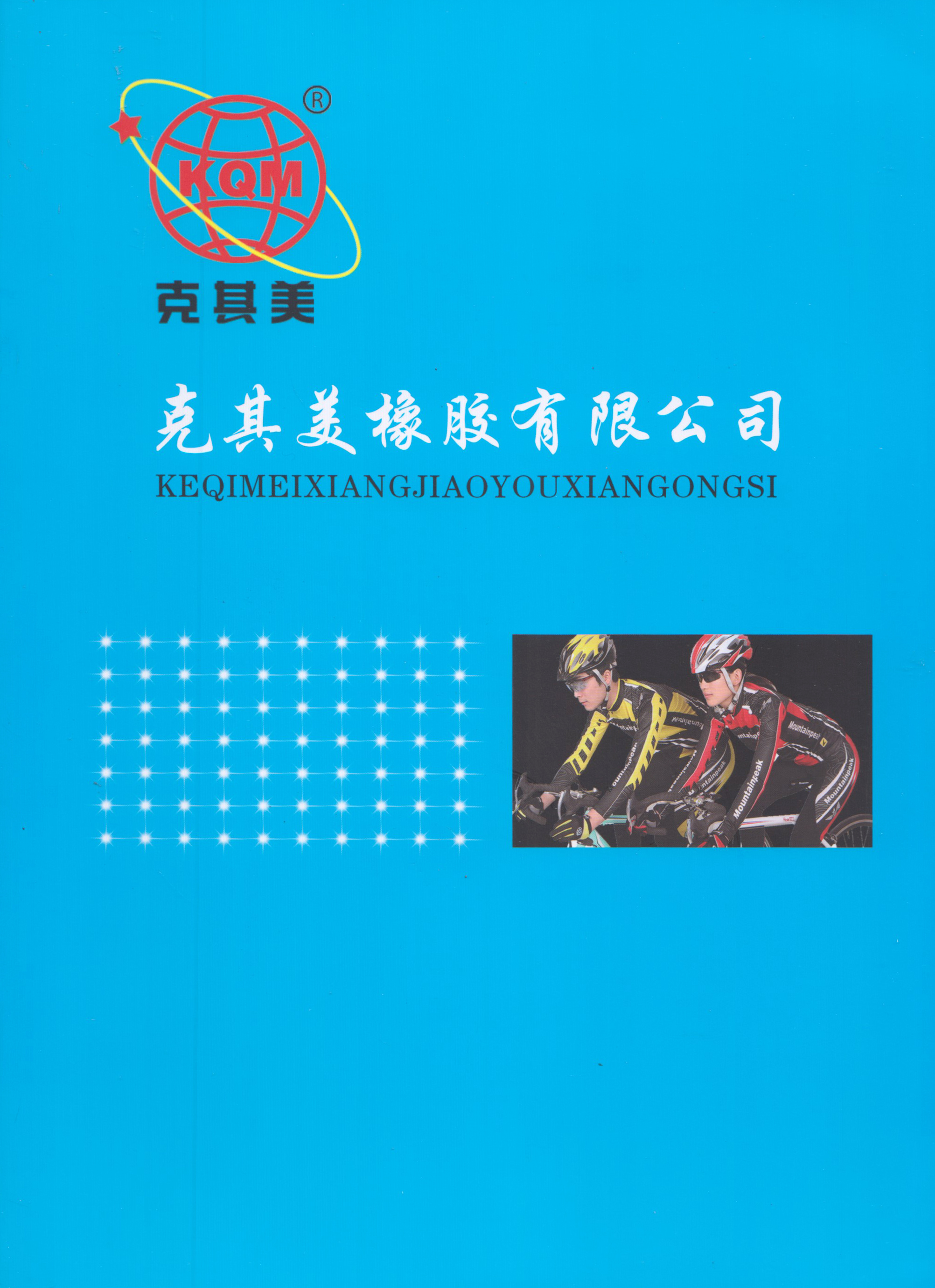 克其美橡胶有限公司