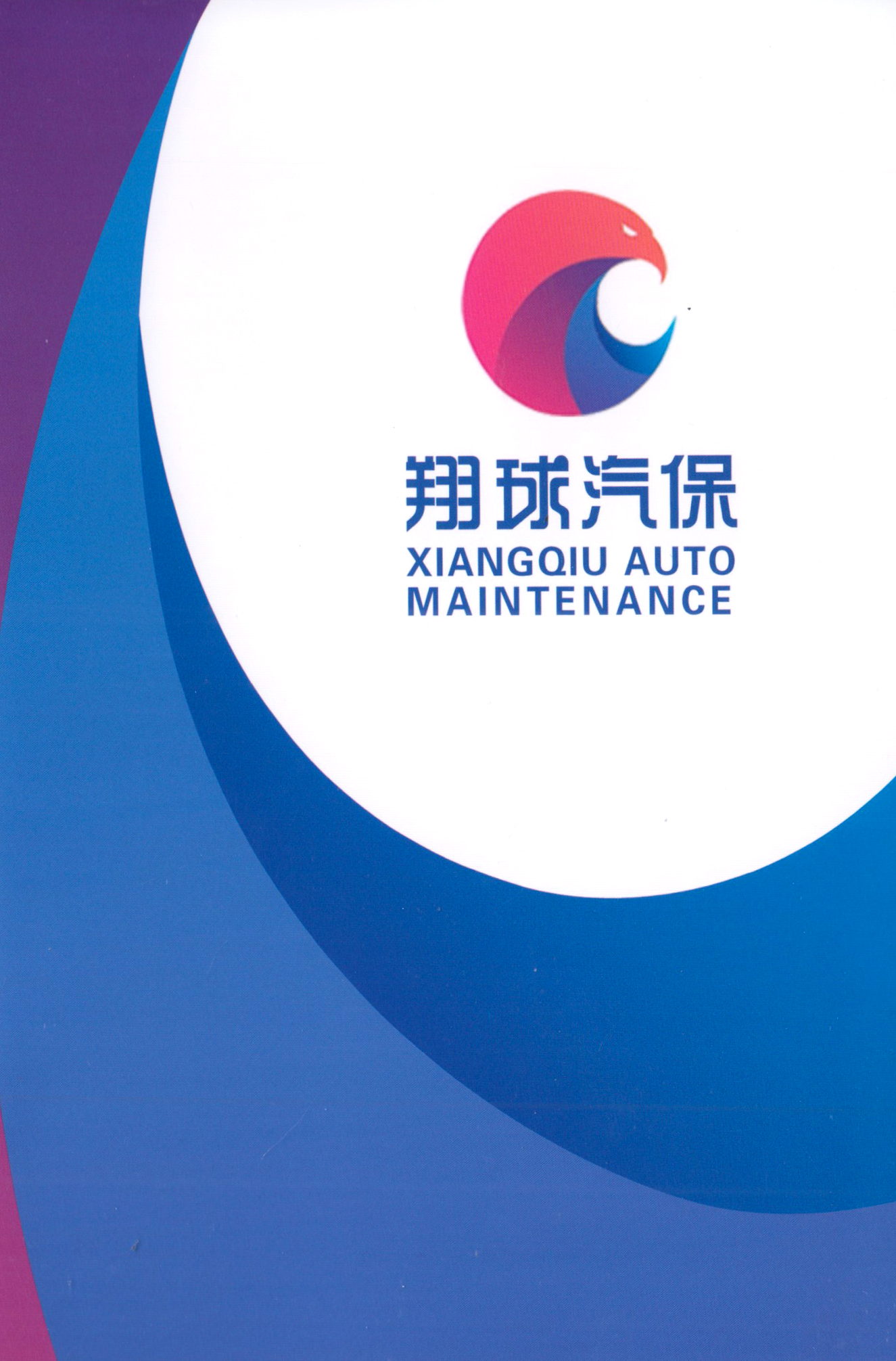 翔球汽保