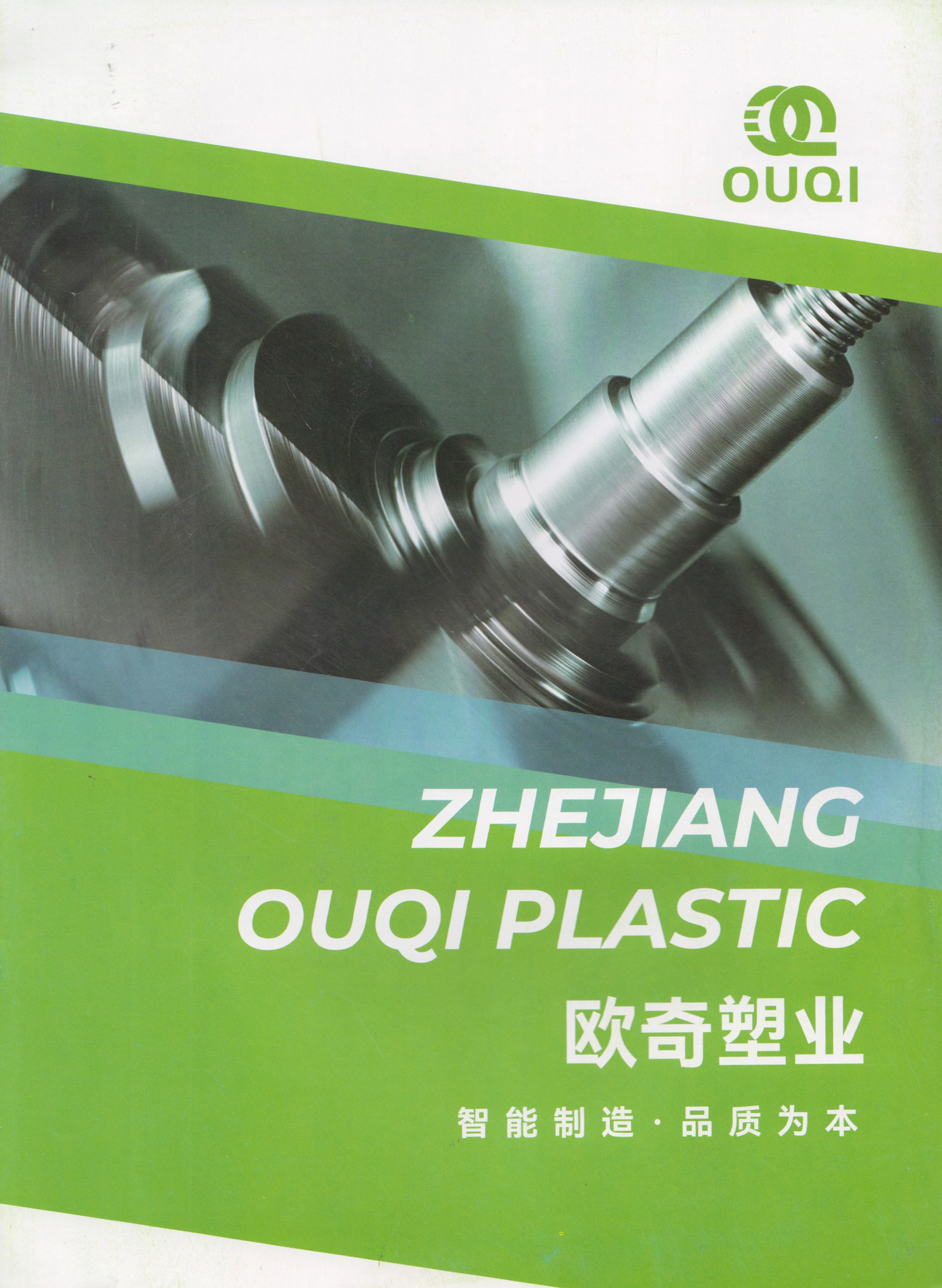 浙江欧奇塑业有限公司