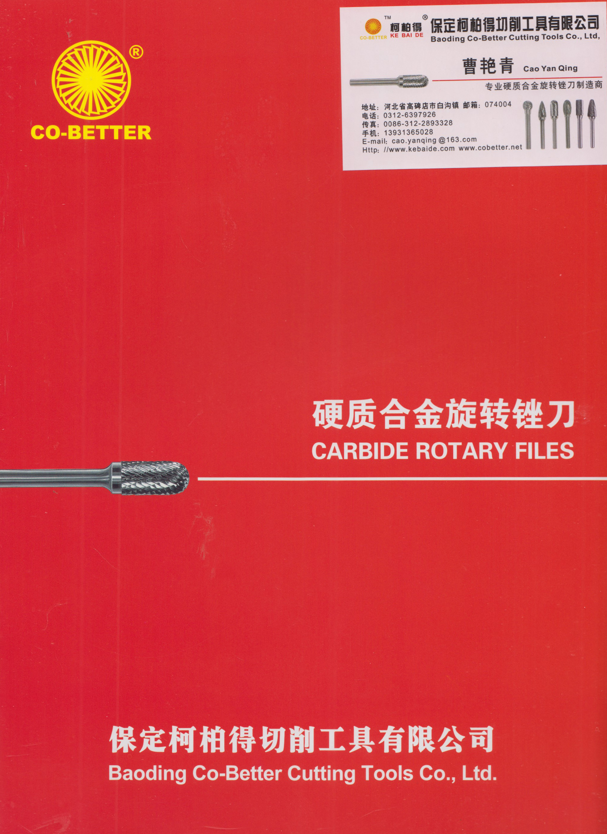 保定柯柏得切削工具有限公司