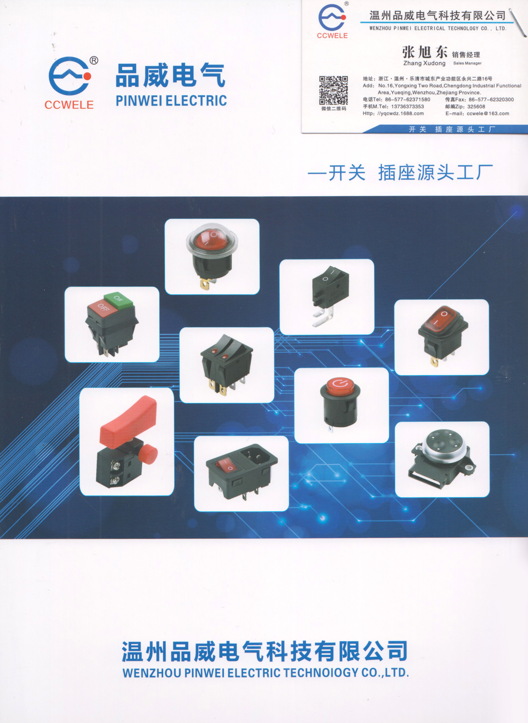 温州品威电气科技有限公司
