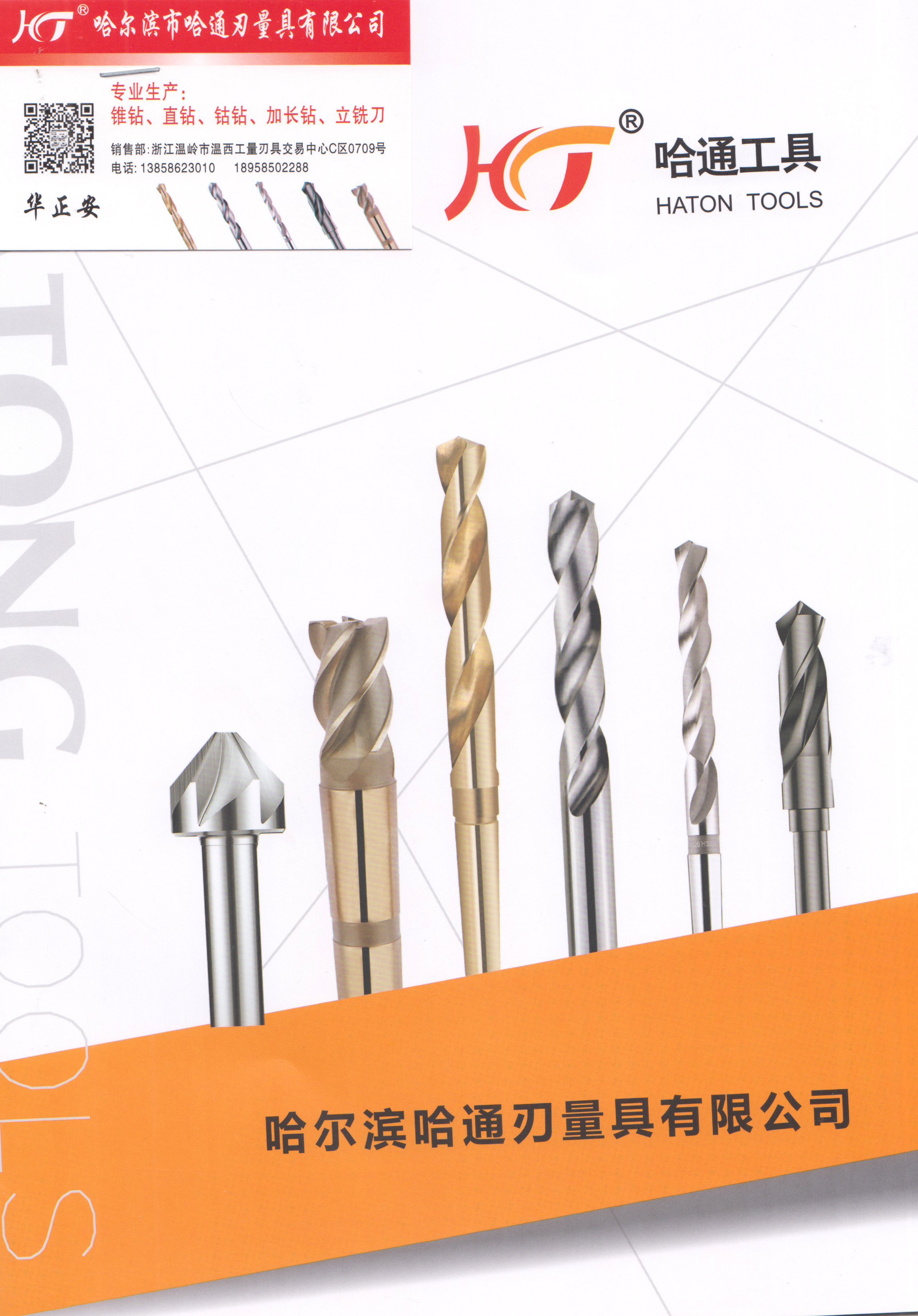 哈尔滨哈通刃量具有限公司