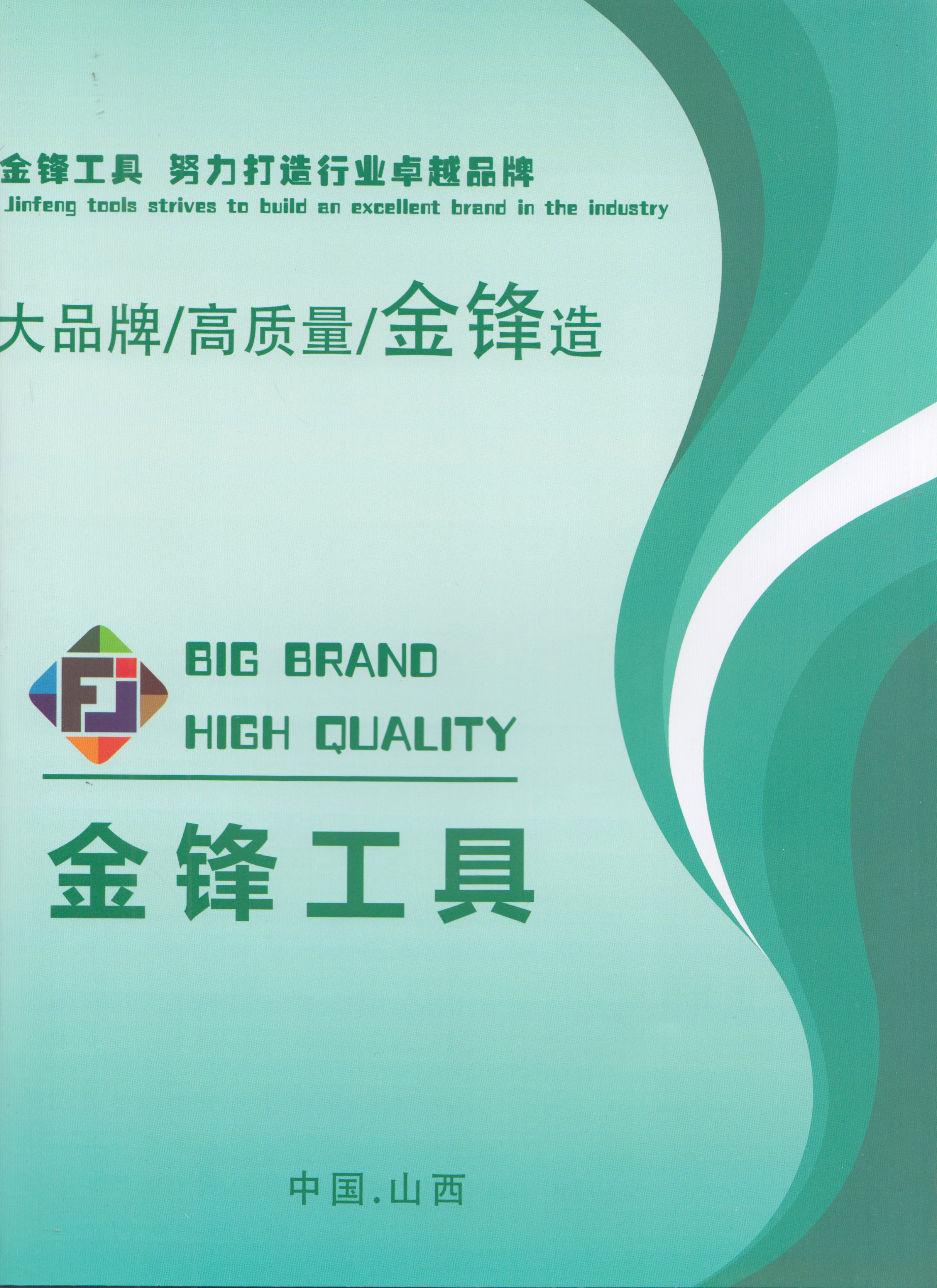 山西金锋工具