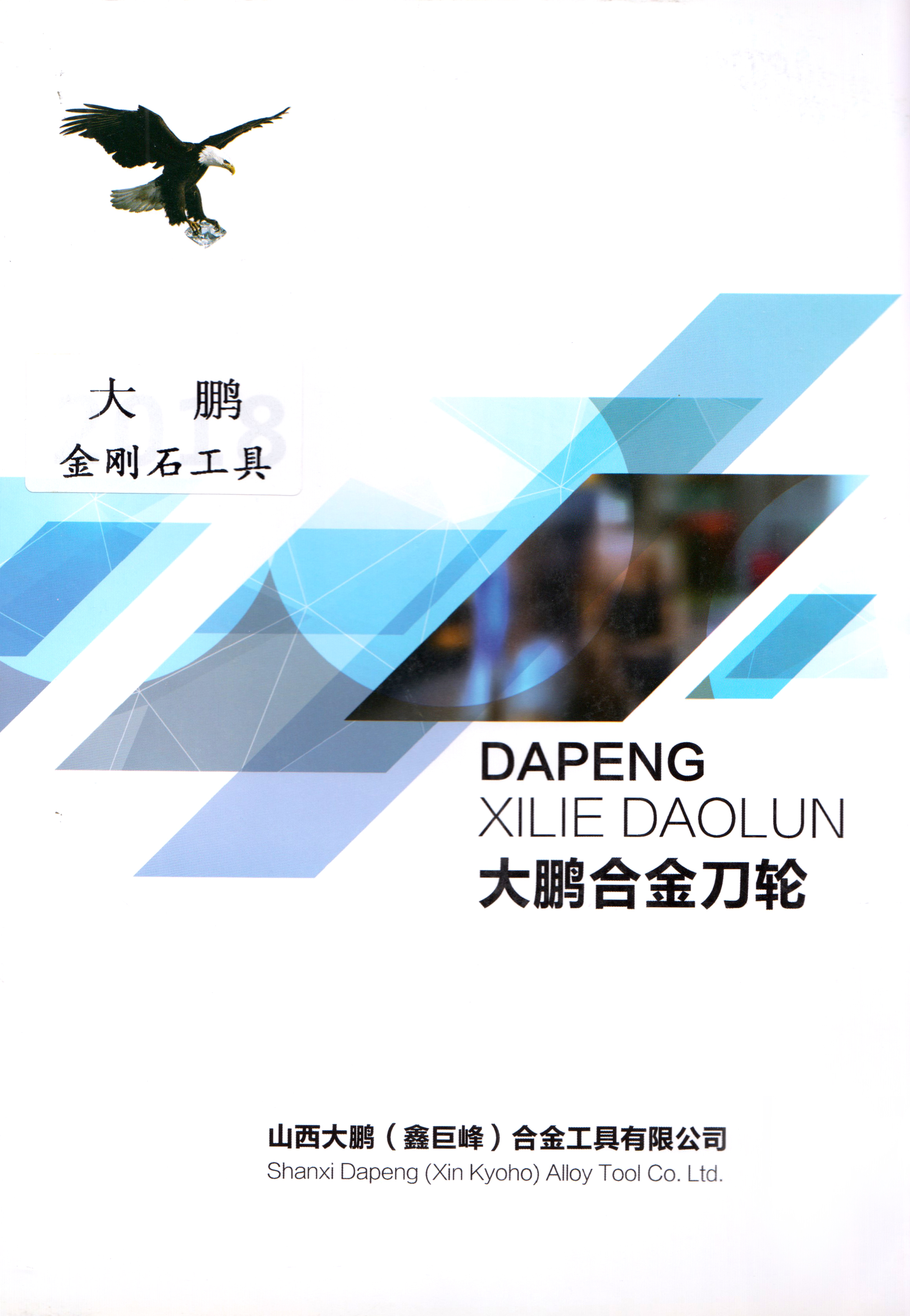 山西大鹏(鑫巨峰)合金工具有限公司