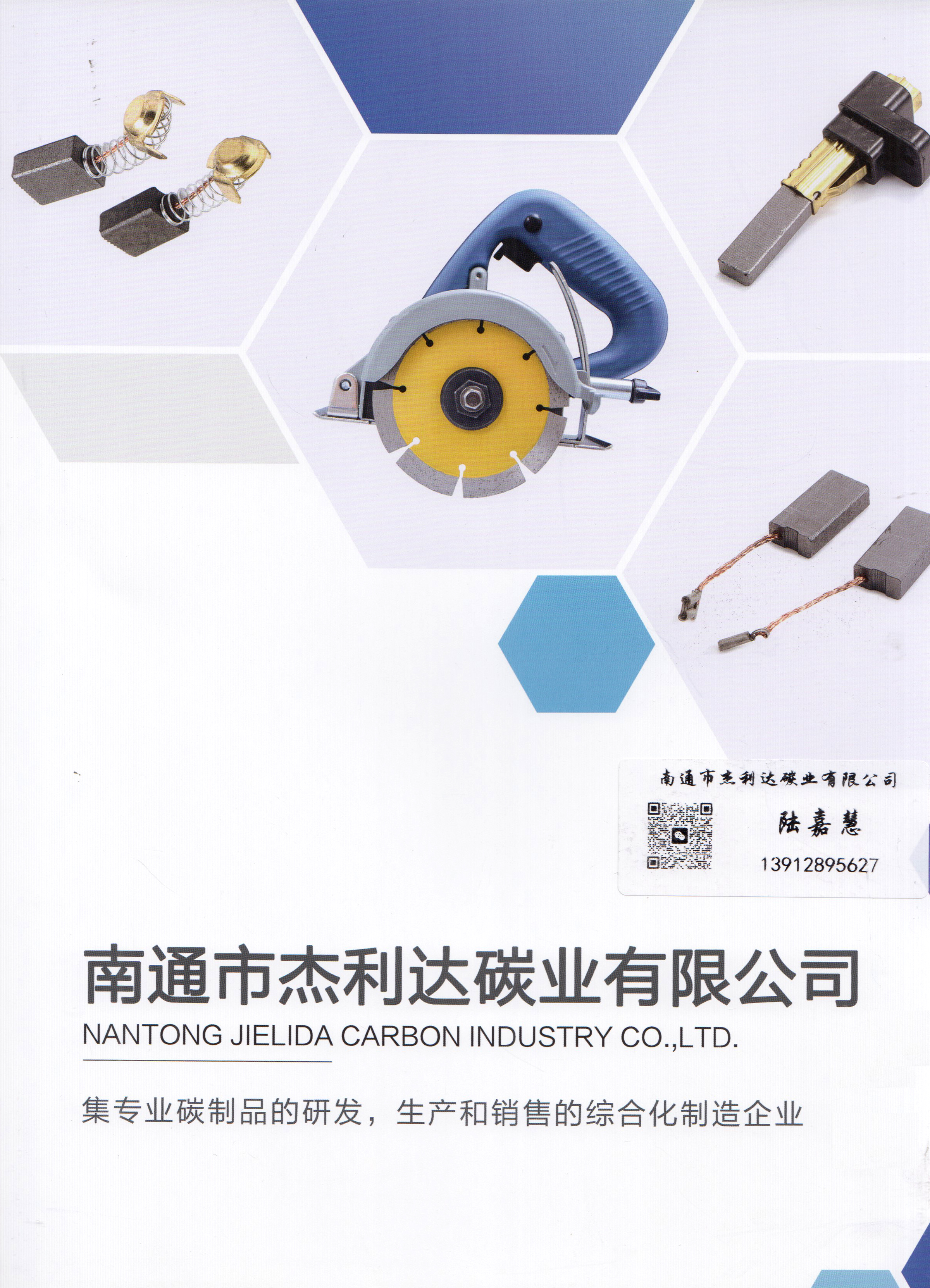 南通市杰利达碳业有限公司