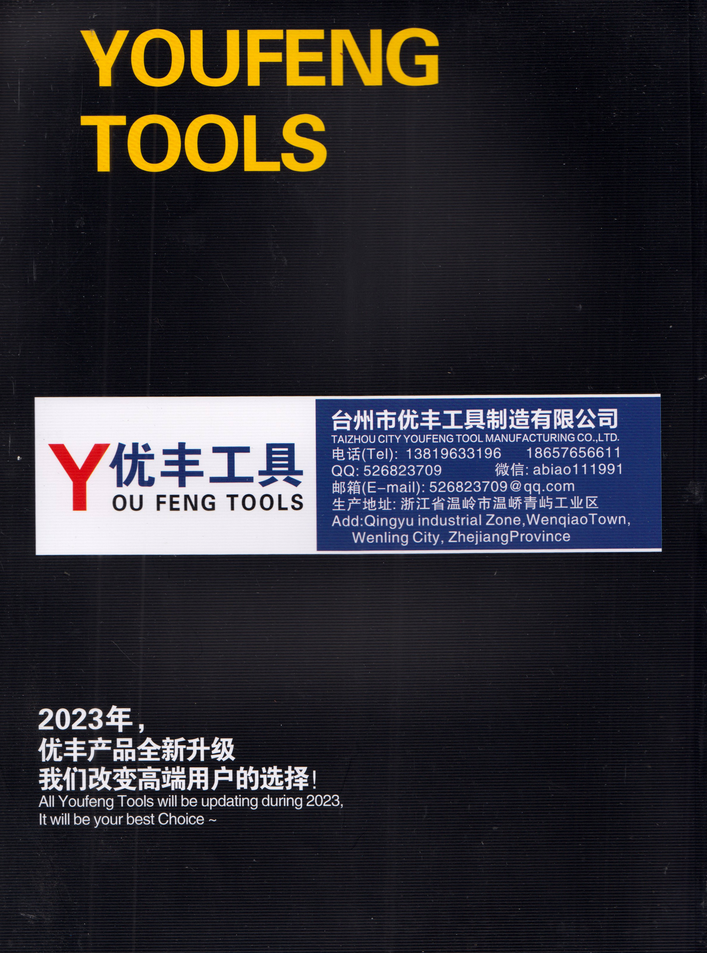 台州市优丰工具制造有限公司