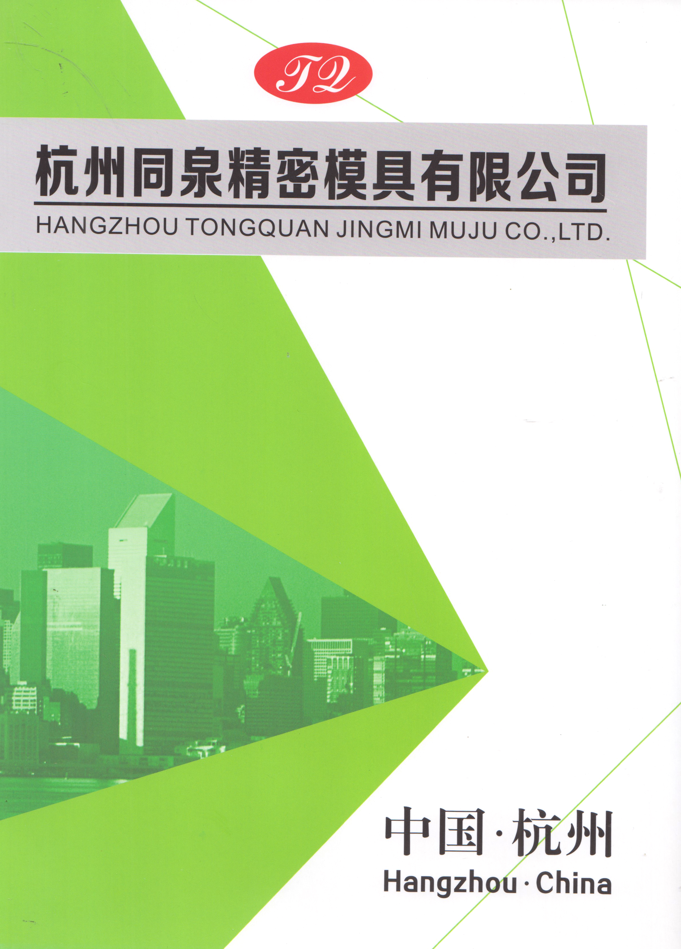 杭州同泉精密模具有限公司