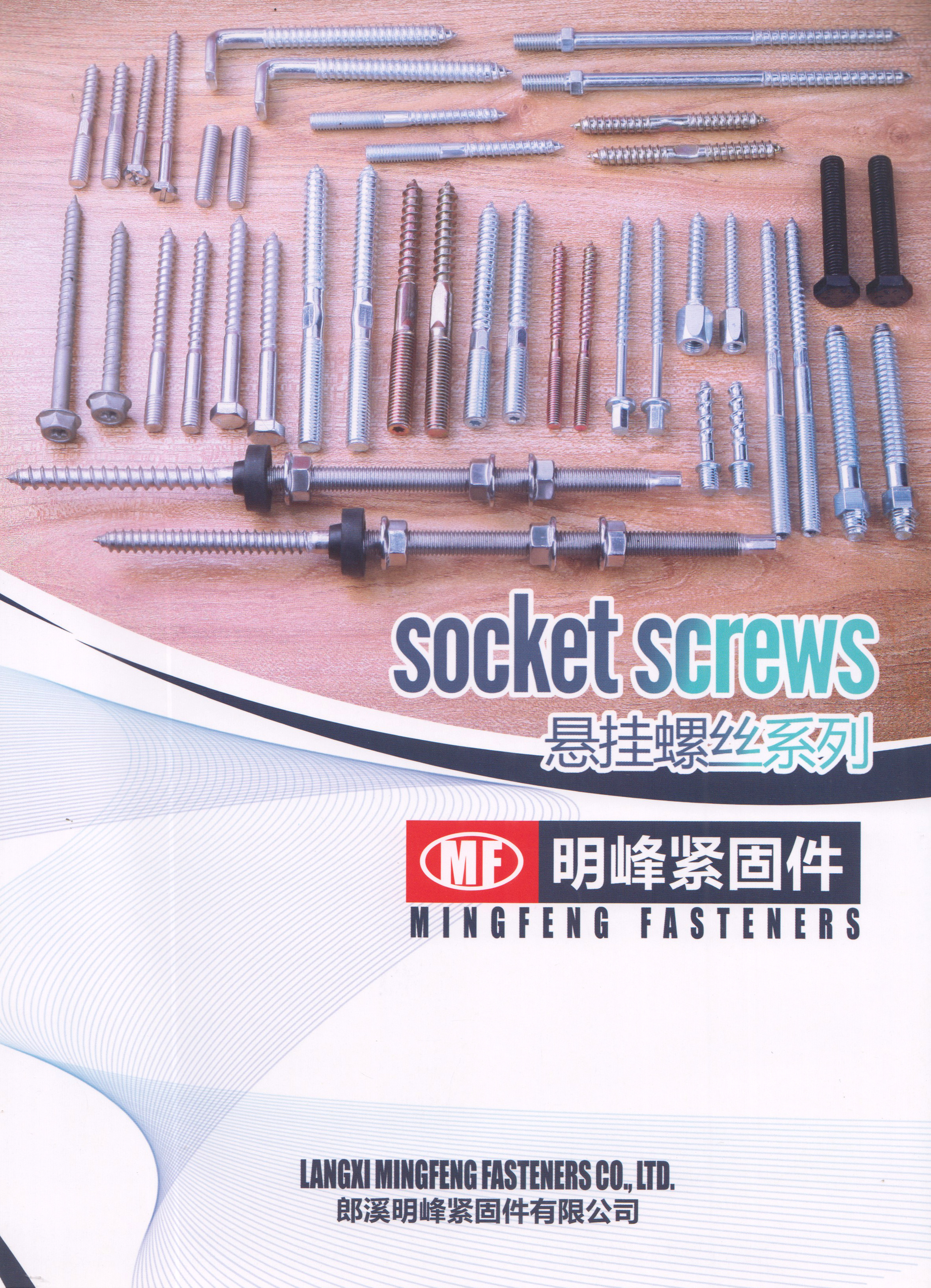 郎溪明峰紧固件有限公司