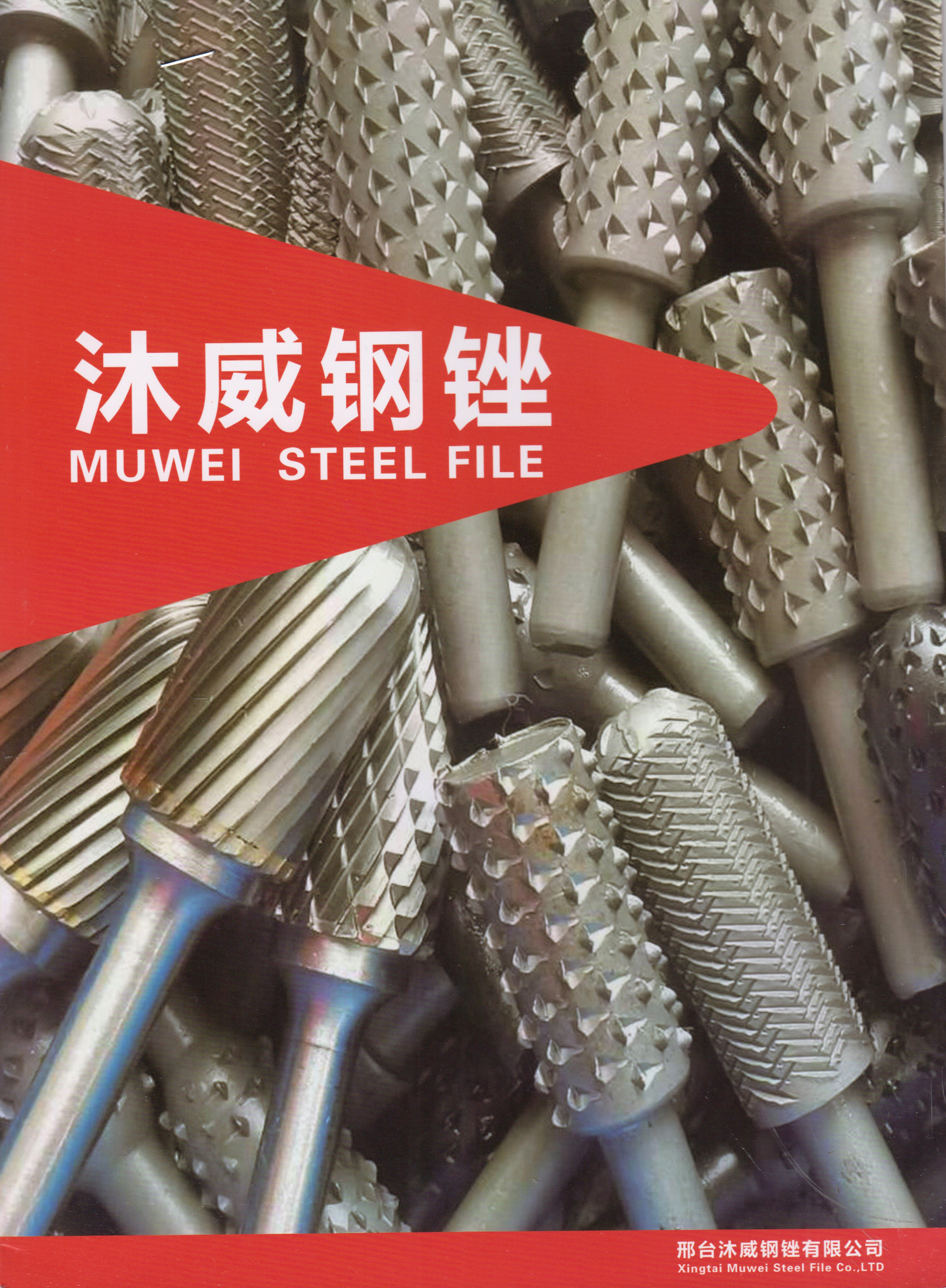 邢台沐威钢锉有限公司