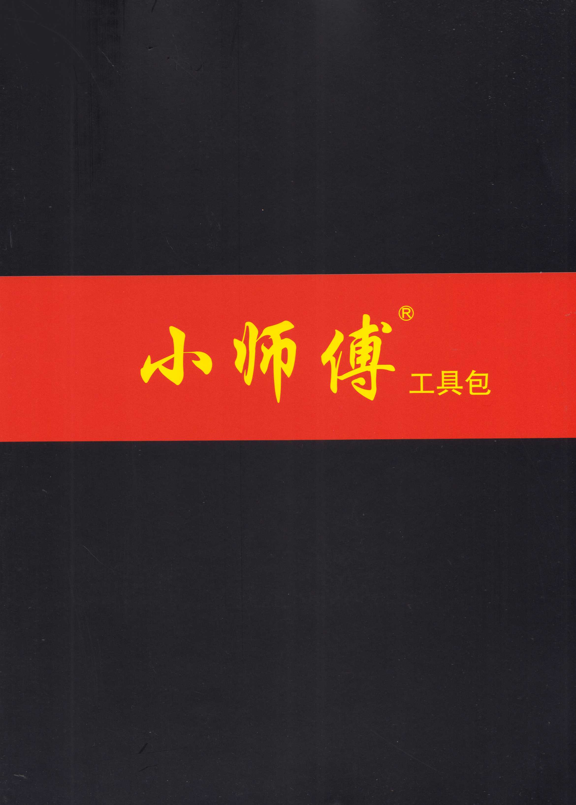 山东临沂市小师傅工具包制造厂