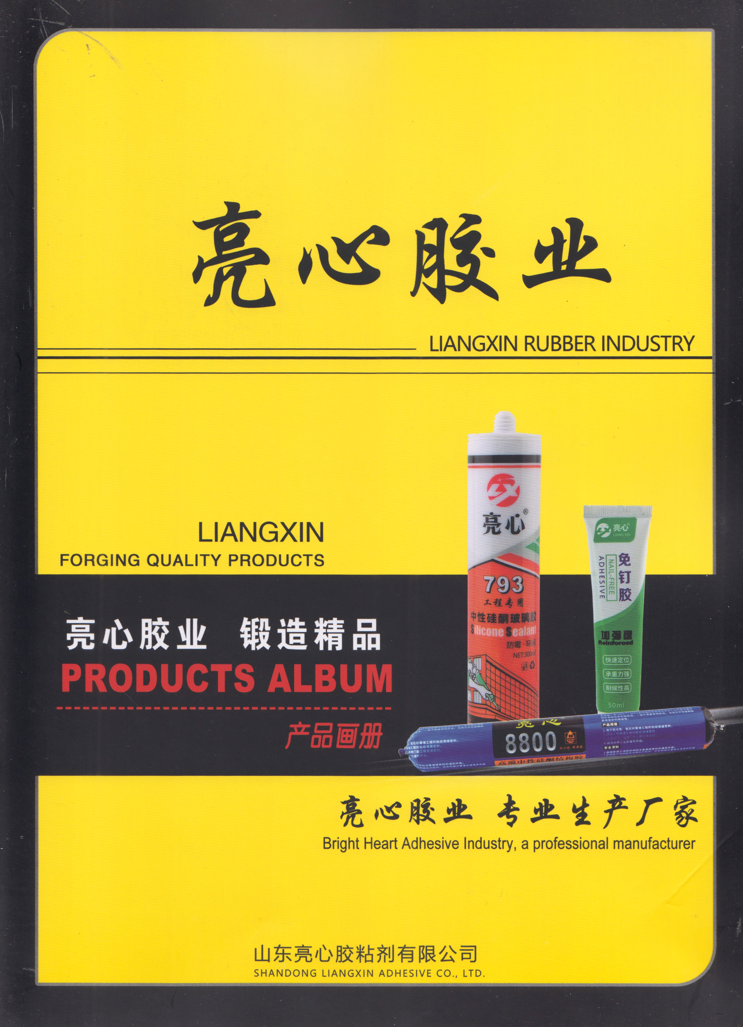 山东亮心胶粘剂有限公司