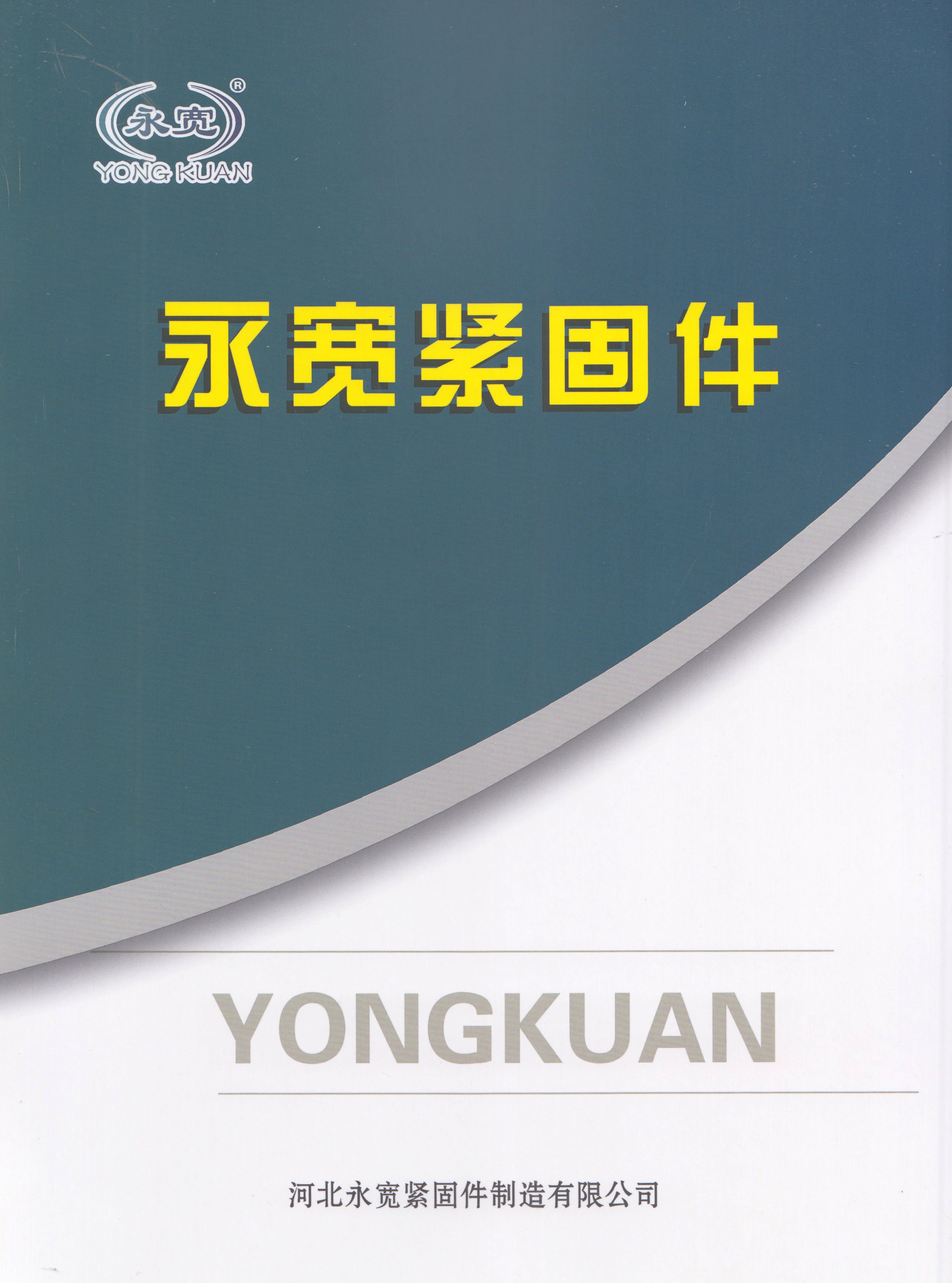 河北永宽紧固件制造有限公司