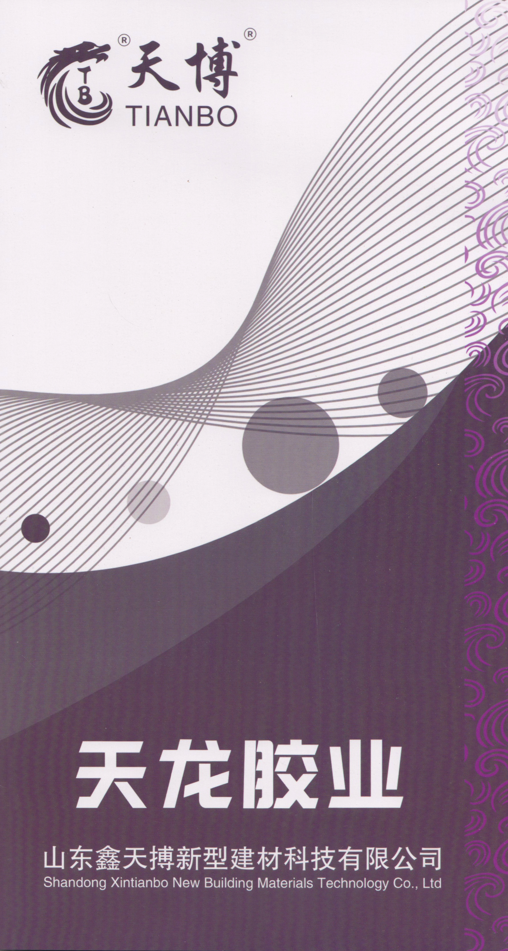 山东鑫天博新型建材科技有限公司