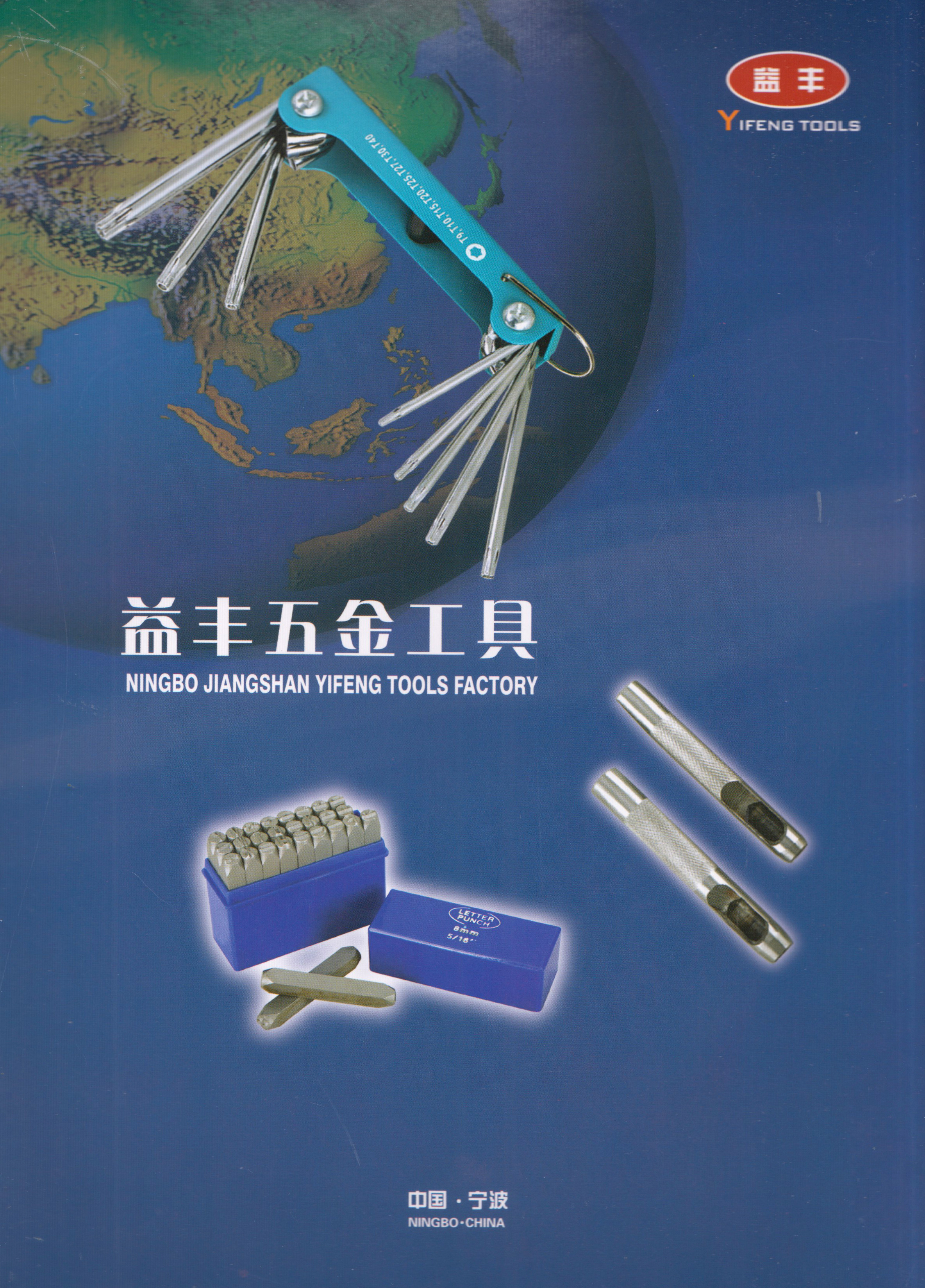 宁波鄞州姜山前进益丰五金工具厂