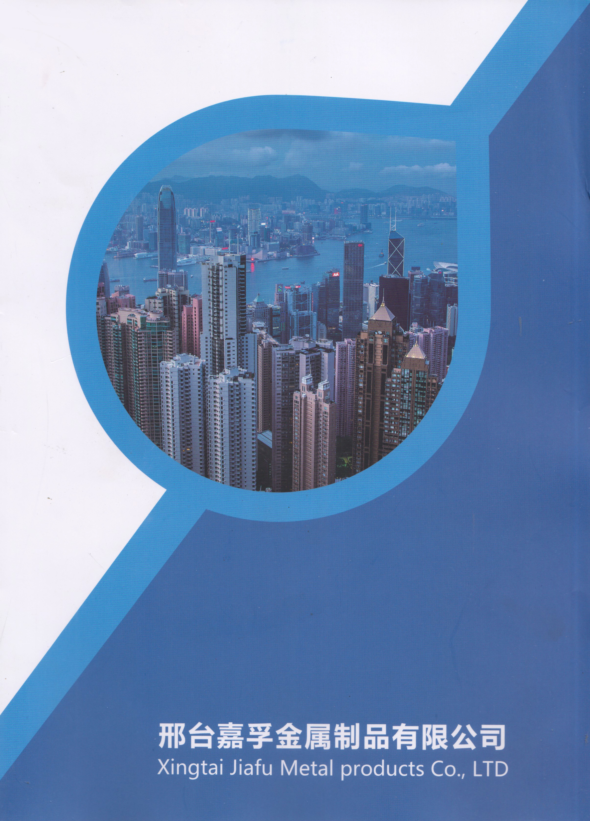 邢台嘉孚金属制品有限公司