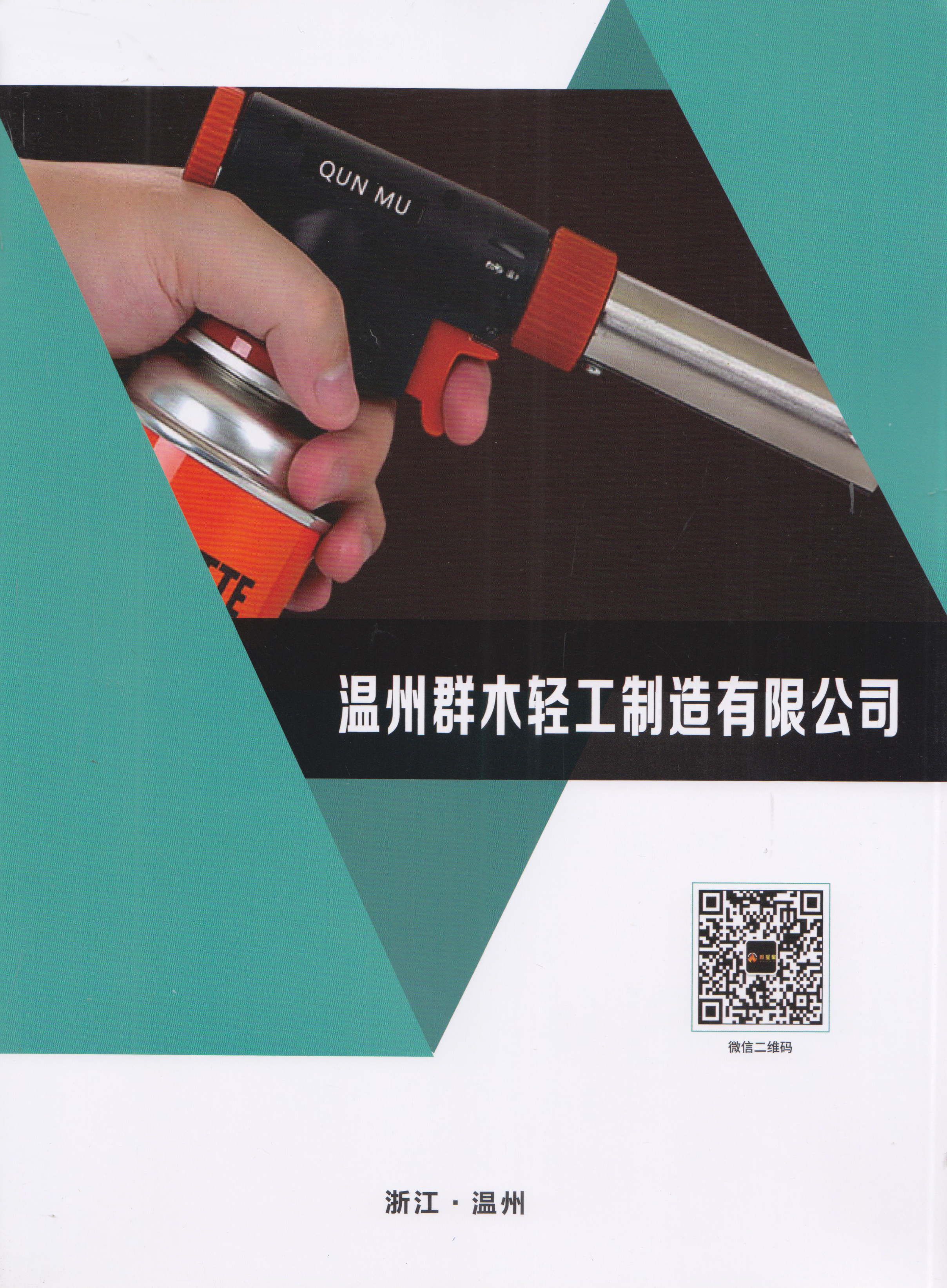 温州群木轻工制造有限公司