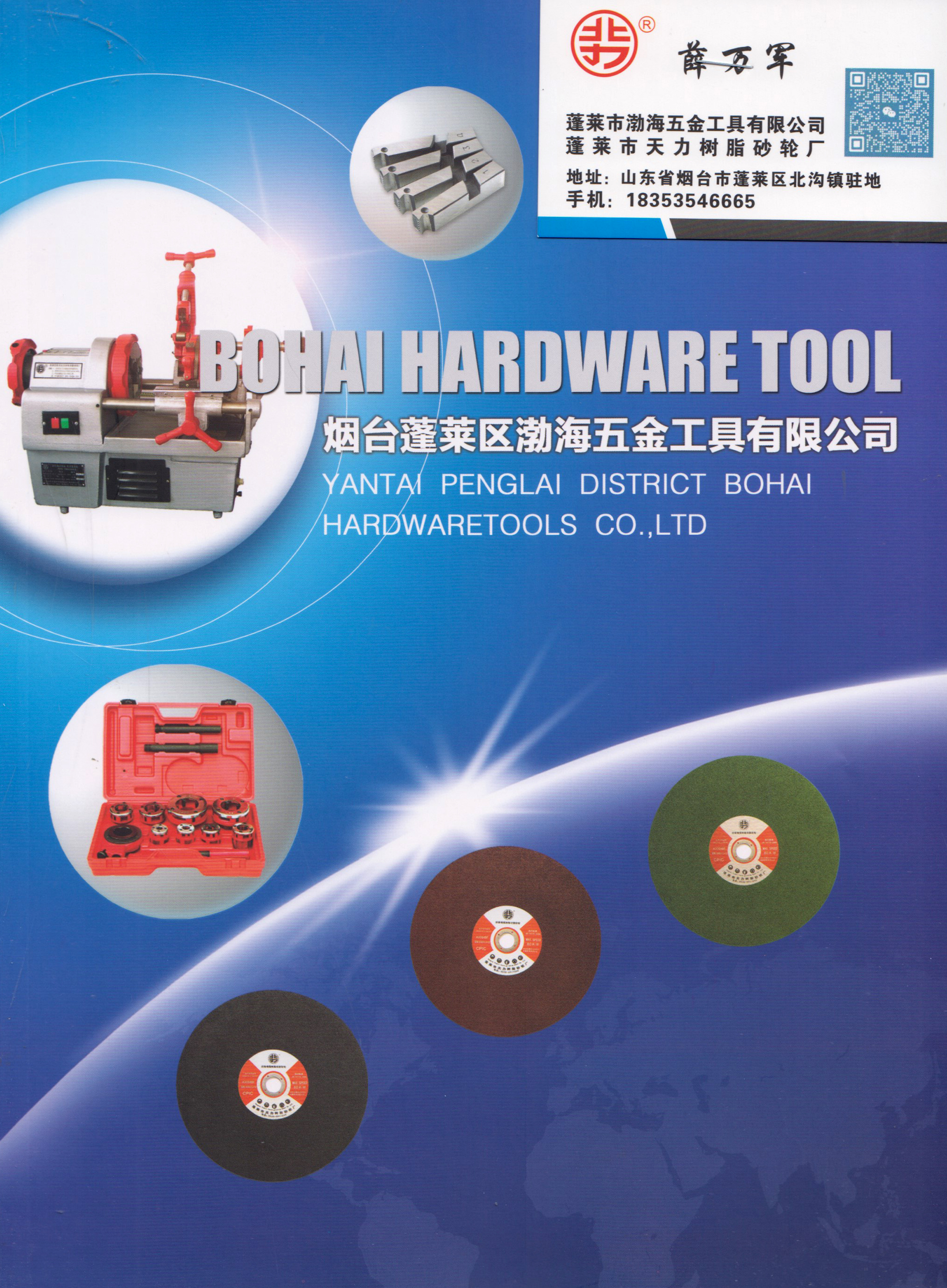烟台蓬莱区渤海五金工具有限公司