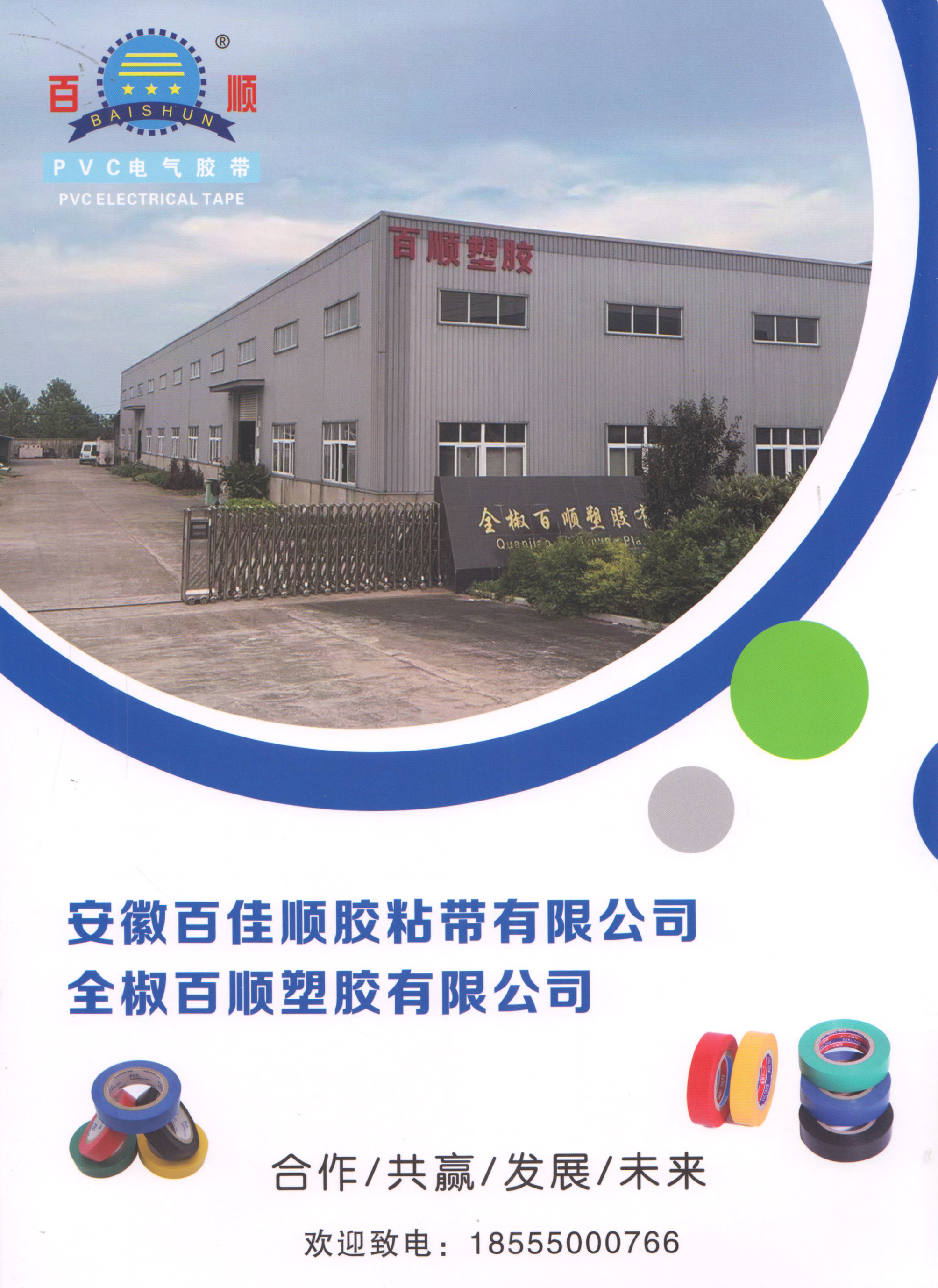 安徽百家顺胶粘带有限公司