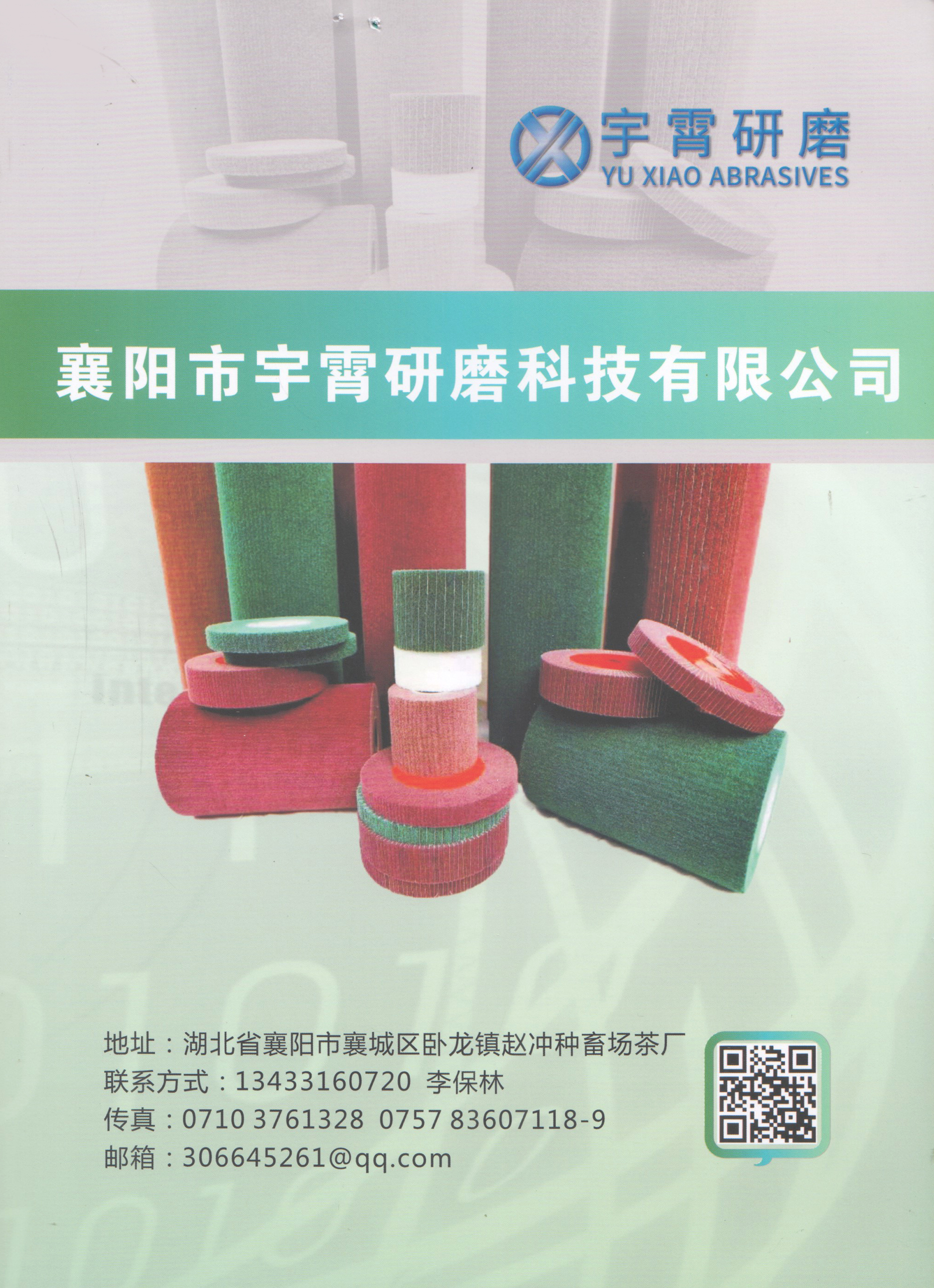 襄阳市宇宵研磨科技有限公司