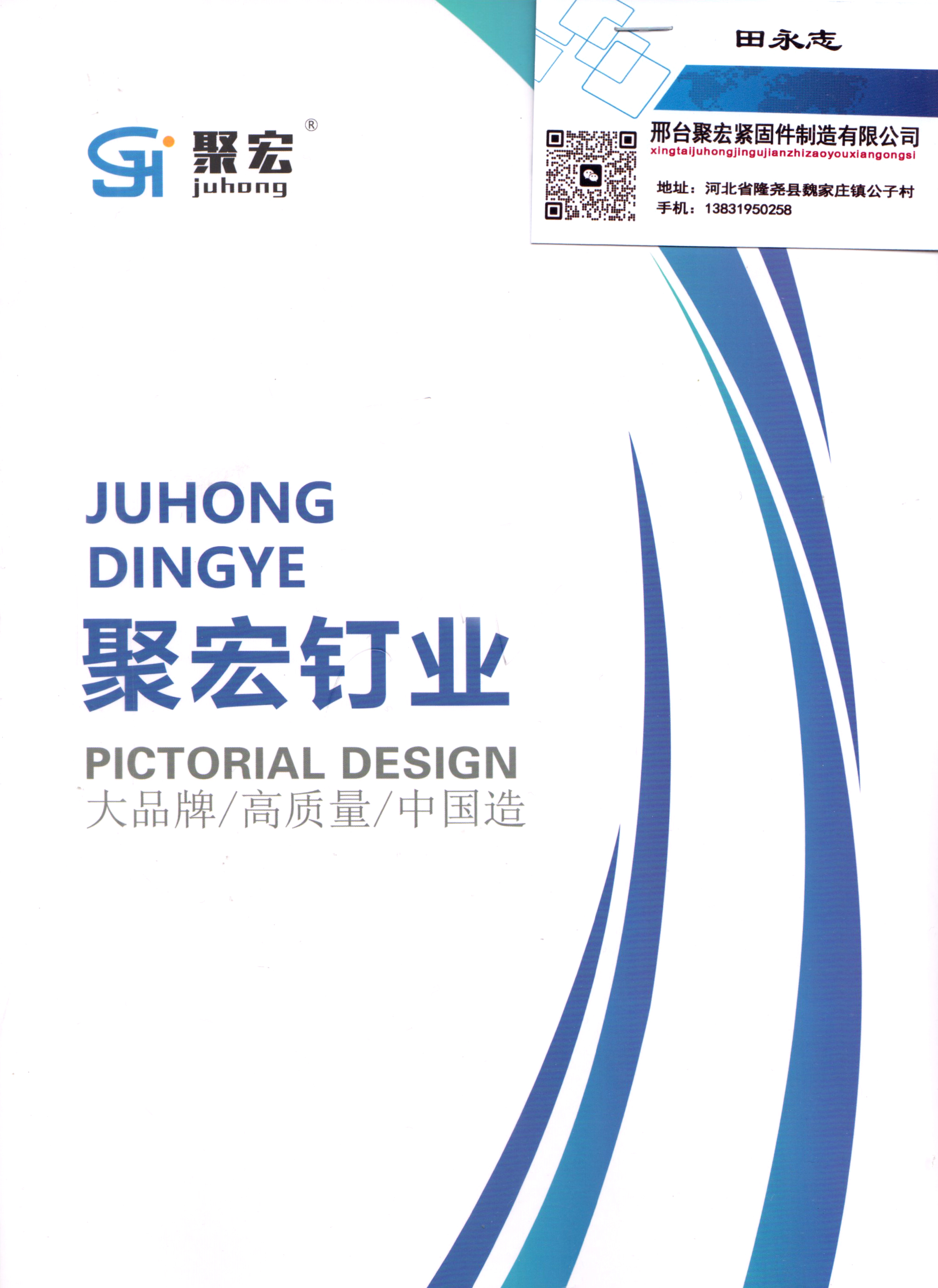 邢台聚宏紧固件制造有限公司