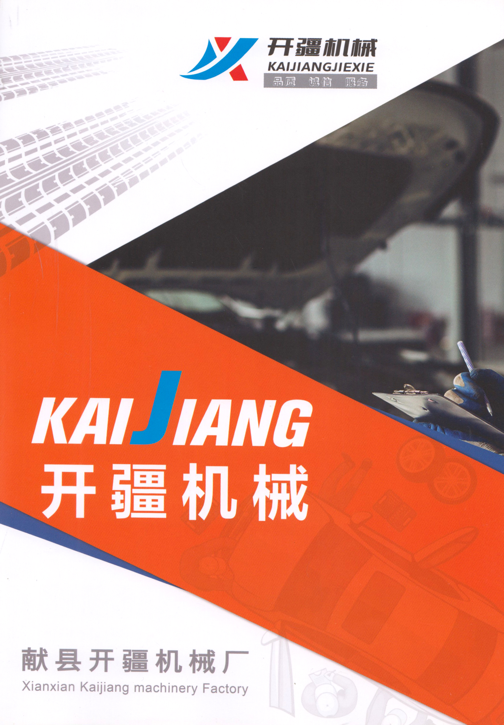 献县开疆机械厂