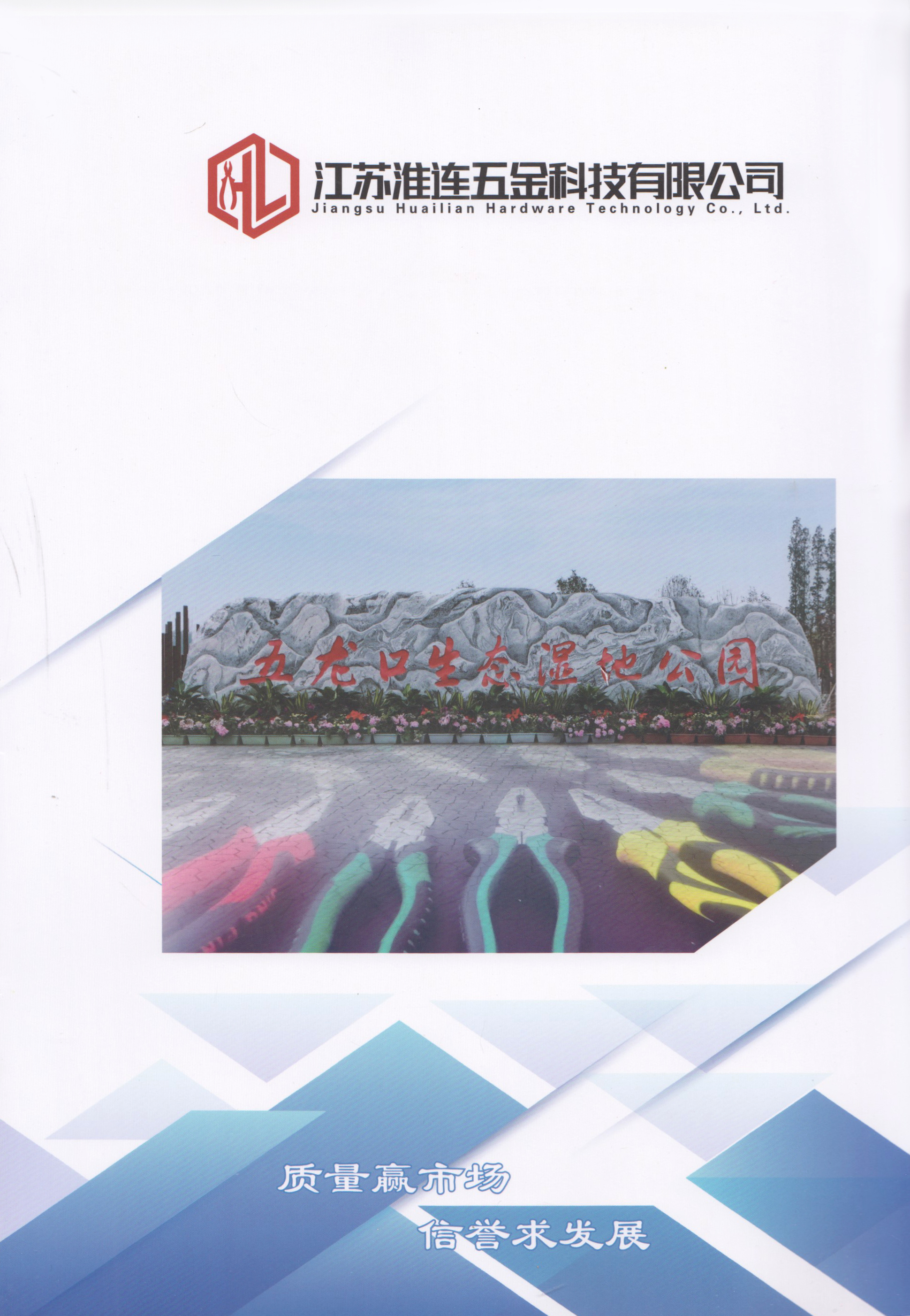 江苏怀连五金科技有限公司