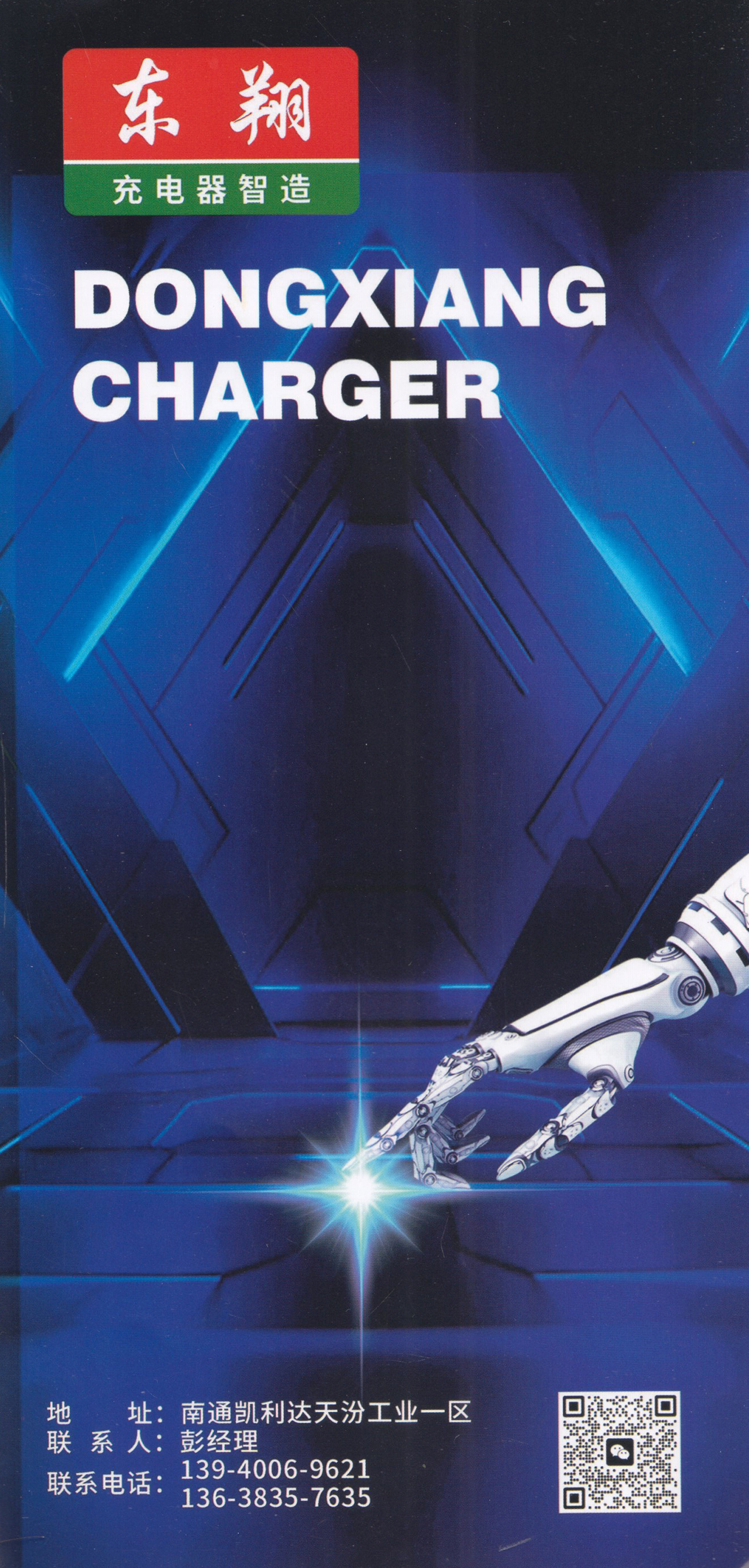 东翔充电器智造